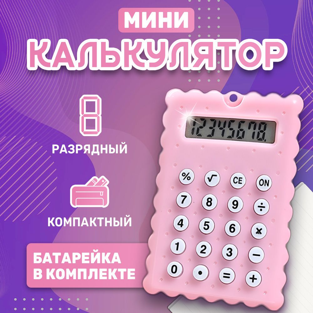 Калькулятор маленький мини