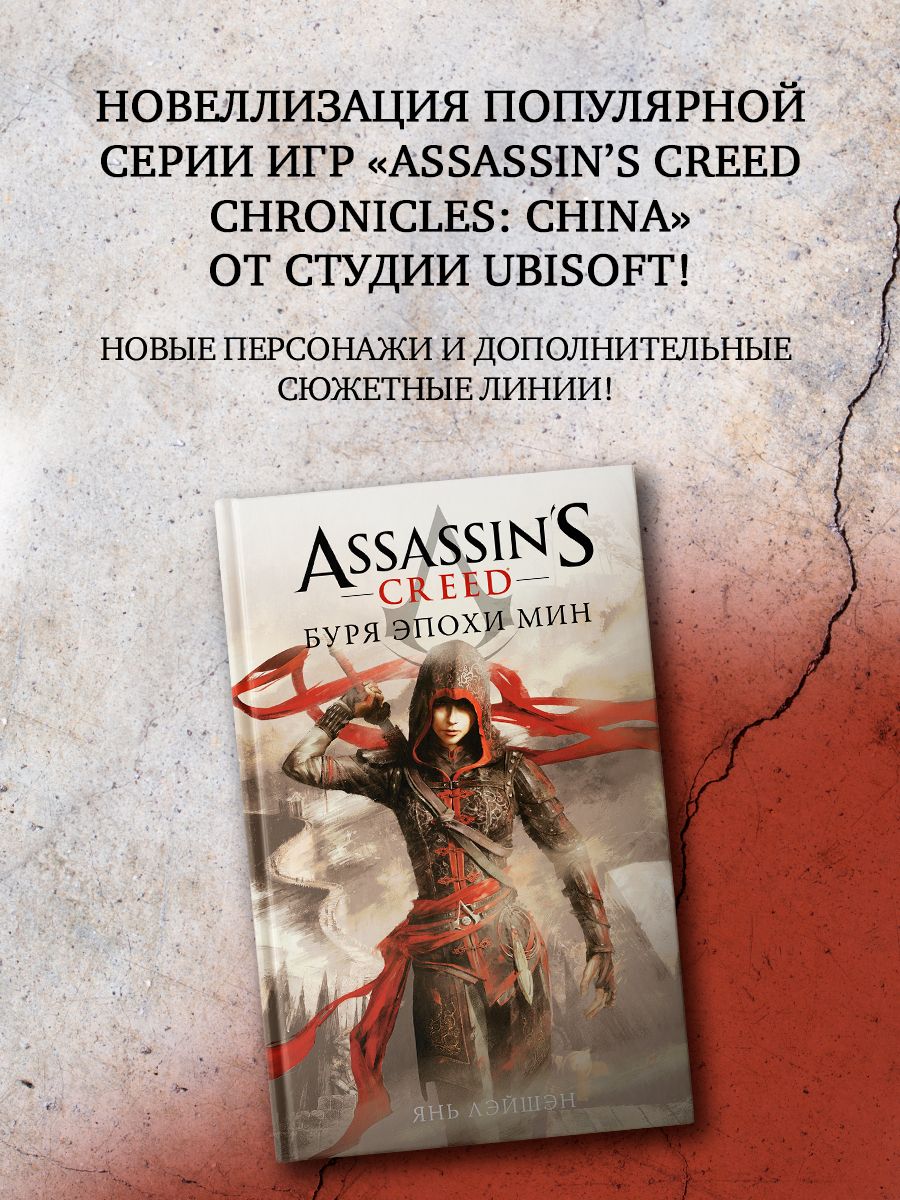 Assassins Creed: Буря эпохи Мин | Янь Лэйшэн - купить с доставкой по  выгодным ценам в интернет-магазине OZON (1454283433)