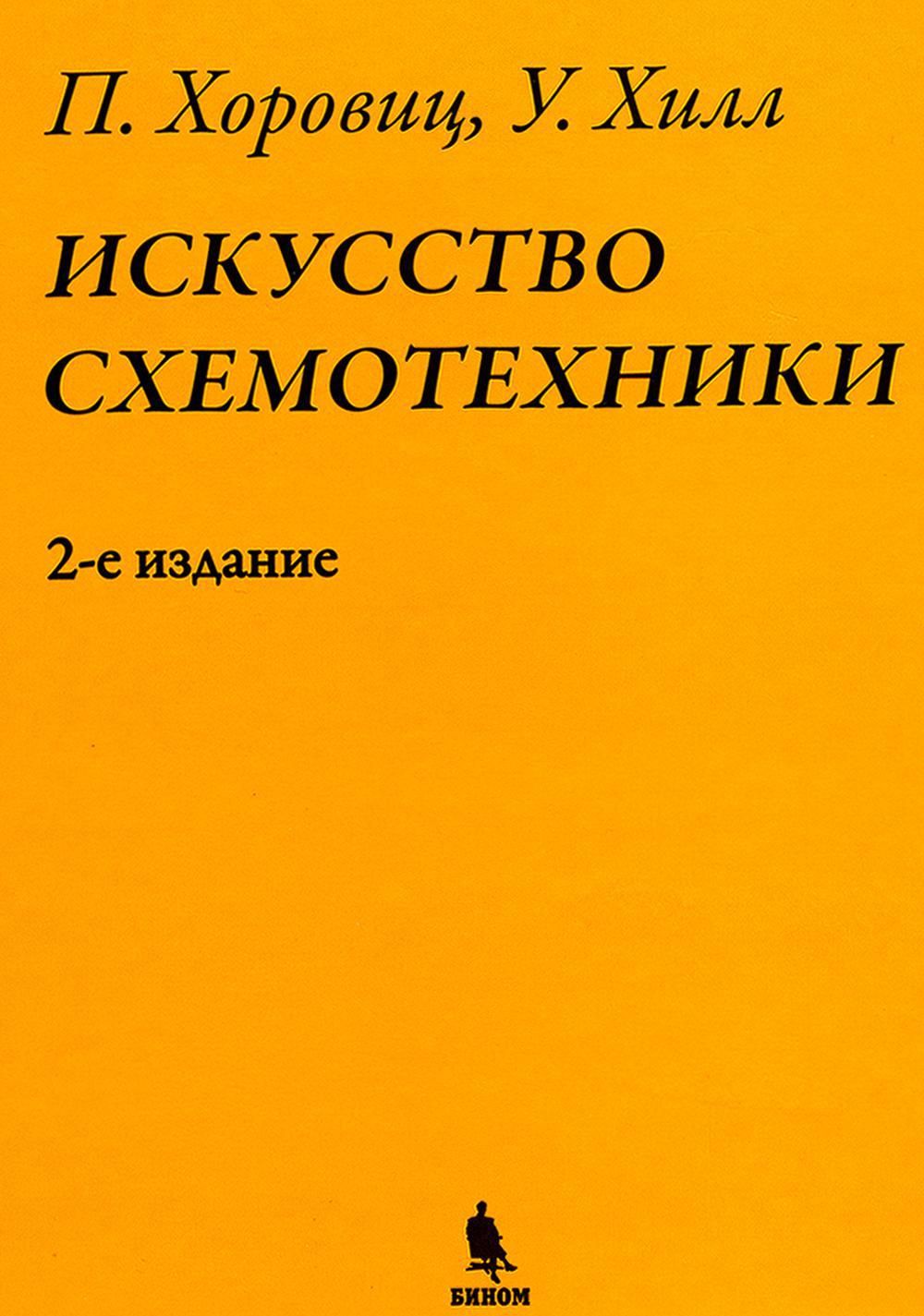 ИскусствоСхемотехники