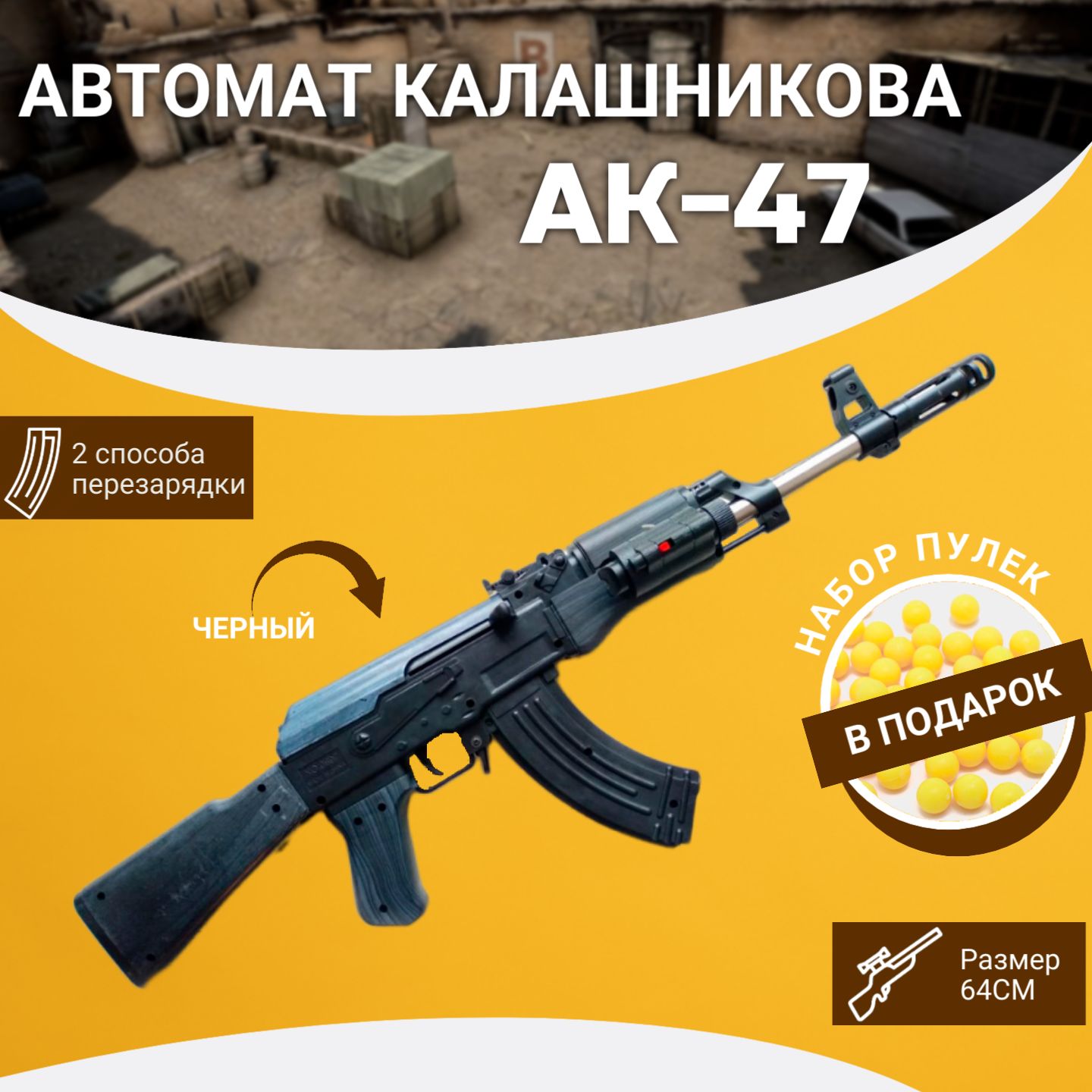 Автомат игрушечный Ак 47, Игрушечное оружие, Автомат калашникова, Калашников автомат с пульками, Цвет - Черный