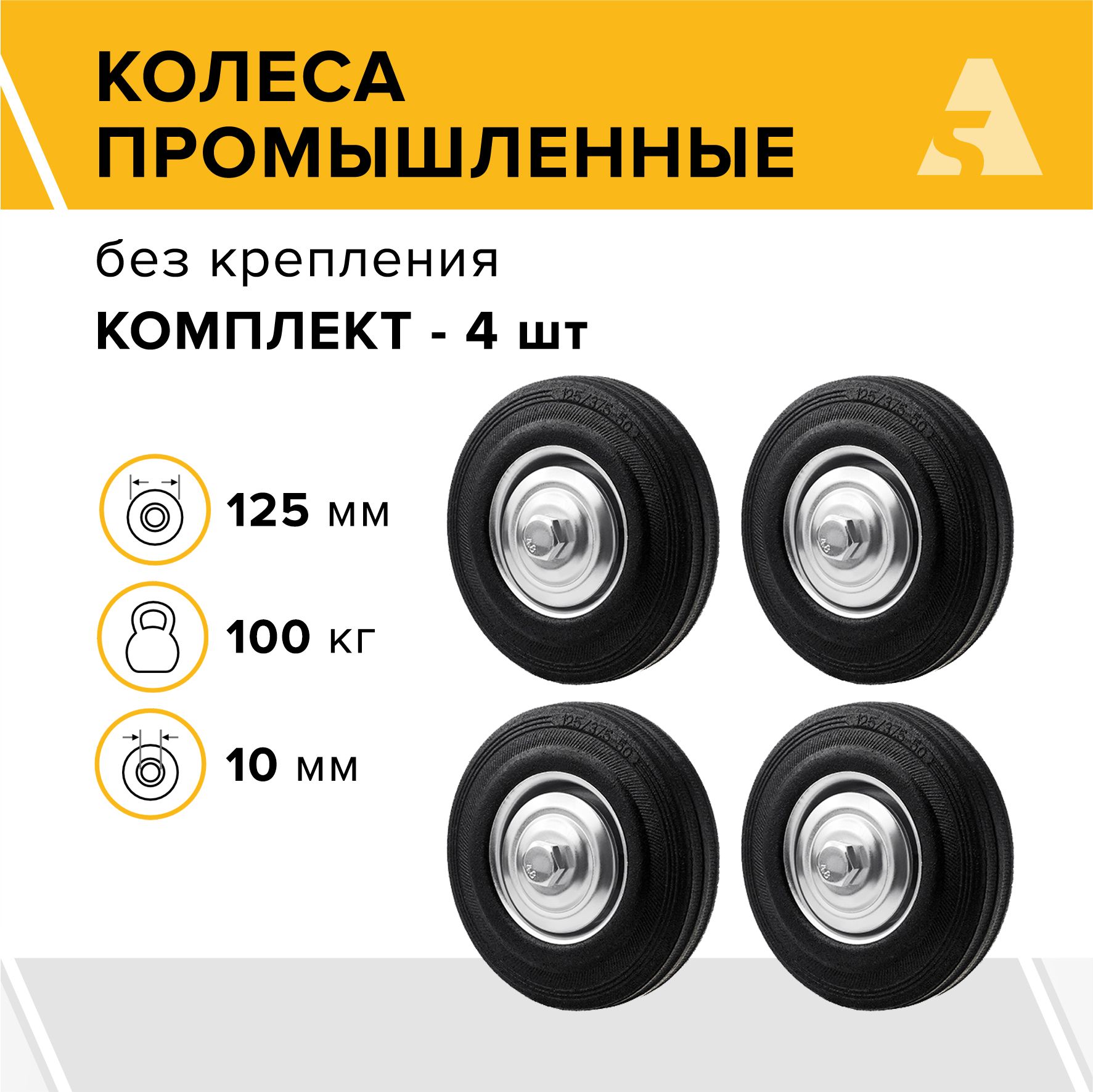 Колеса промышленные без крепления C 54 125 мм, 100 кг, резина, комплект - 4 шт.