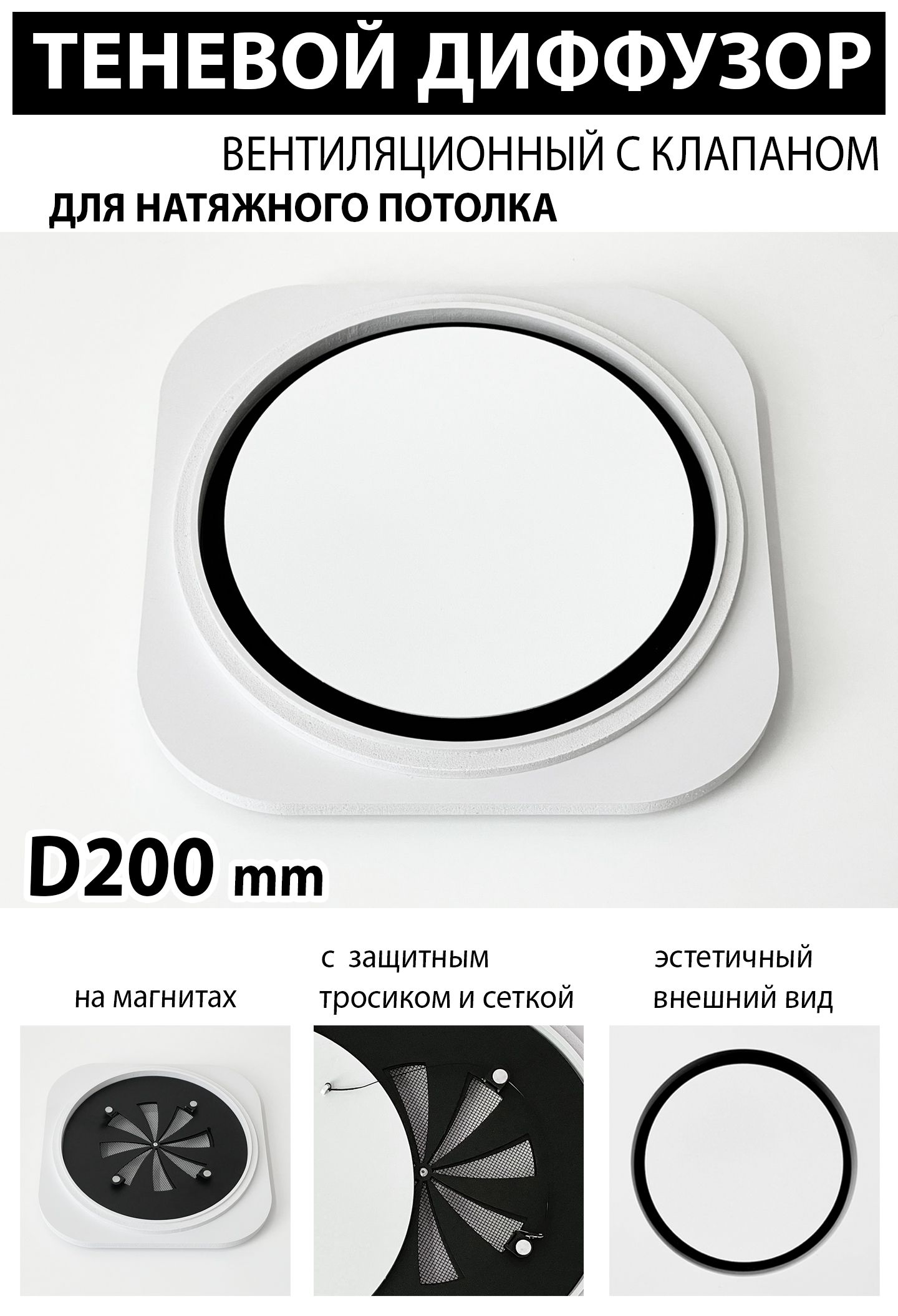 Теневой диффузор вентиляционный с клапаном D200 mm