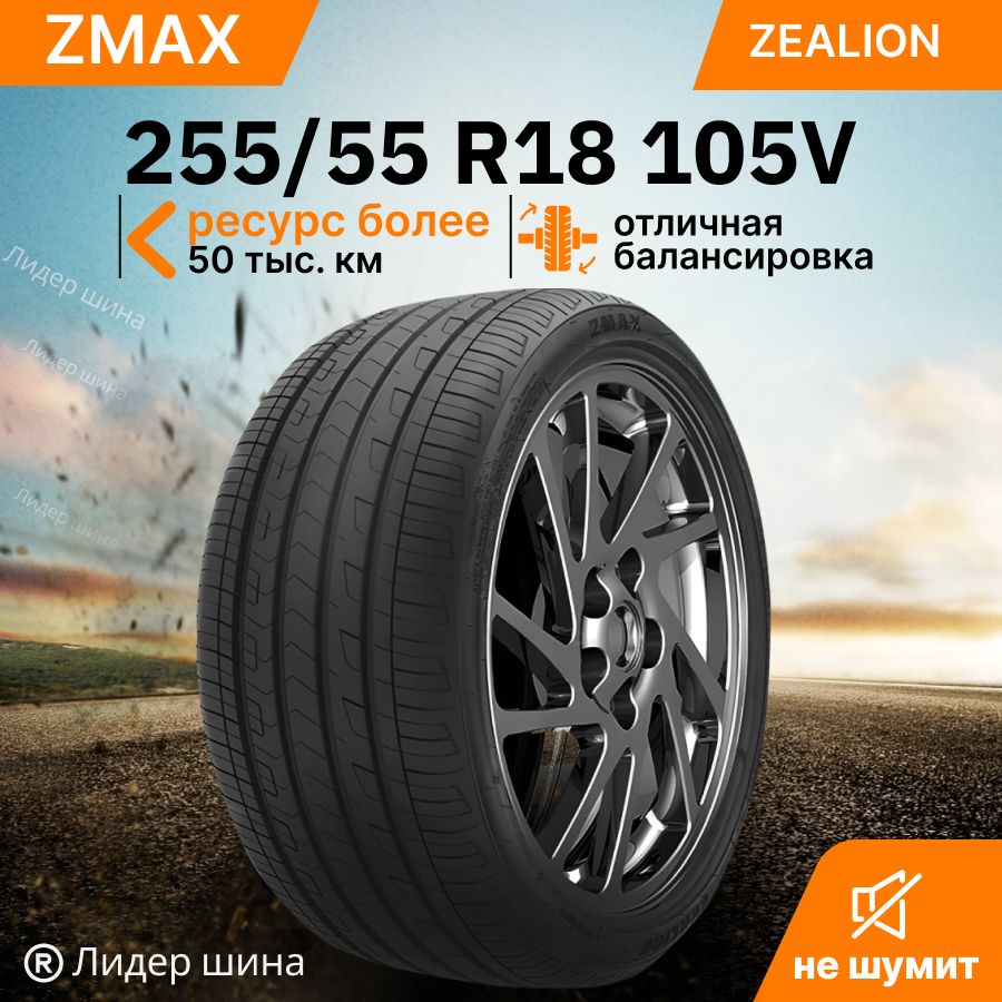 Шины для легковых автомобилей Zmax Tire 255/55 18 Лето Нешипованные -  купить в интернет-магазине OZON с доставкой (1455498212)