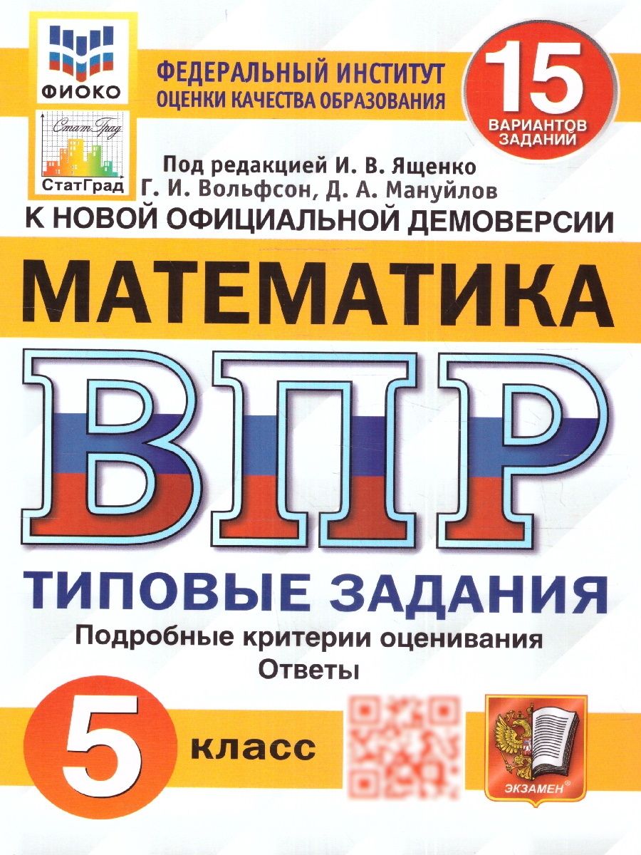 ВПР ФИОКО СТАТГРАД Математика 5 класс. Типовые задания. 15 вариантов. ФГОС | Вольфсон Георгий Игоревич, Мануйлов Дмитрий Анатольевич