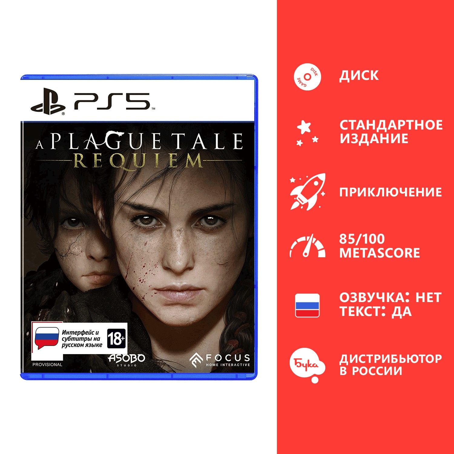 Игра A Plague Tale Requiem - Стандартное издание (PlayStation 5, Русские  субтитры) купить по низкой цене с доставкой в интернет-магазине OZON  (823004319)