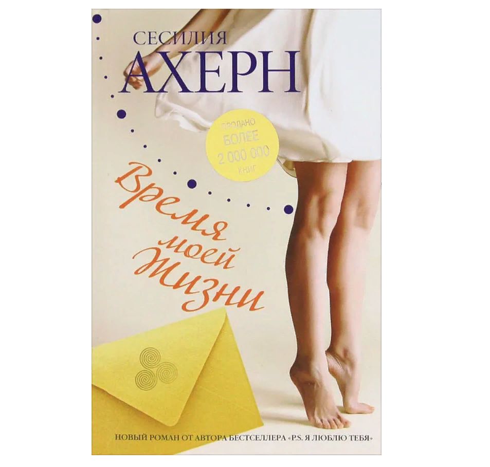 Время моей жизни сесилия ахерн. Время моей жизни/м. Сесилия ахерн книги. Время моей жизни/м. Книга время моей жизни.