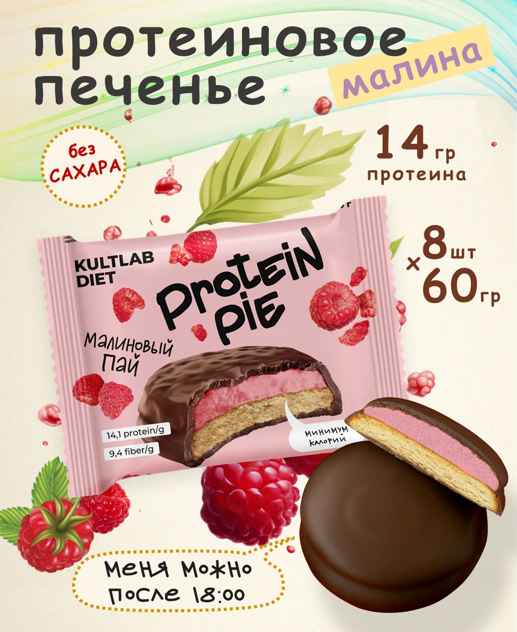 КультлабПротеиновоепеченьессуфлебезсахараKultlabProteinPie60g,Малиновыйпай-бокс8шт