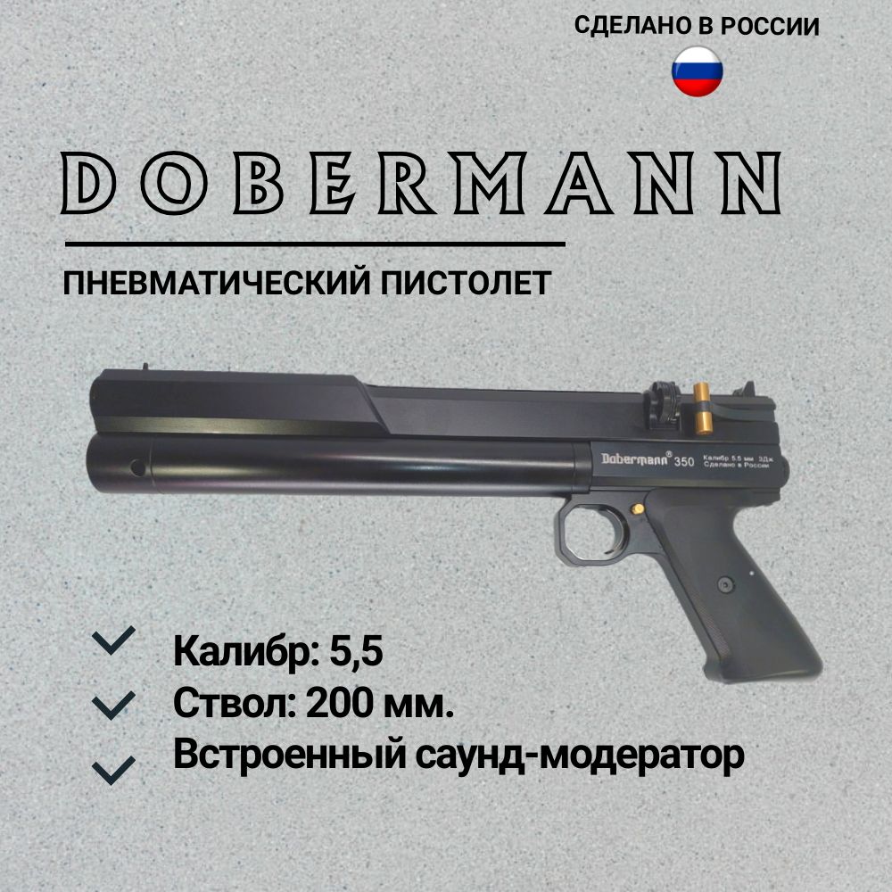 Dobermann Пневматический пистолет, калибр: 5,5мм