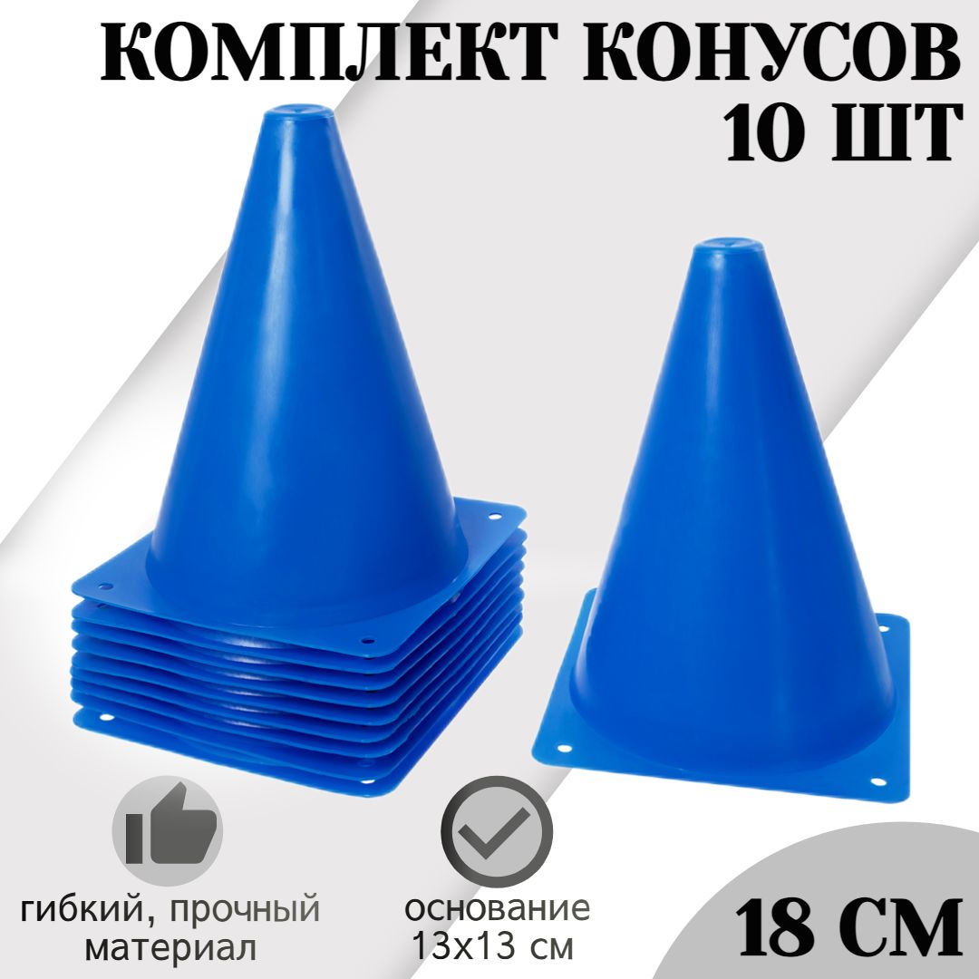 Конусы спортивные STRONG BODY, 18 см 10 шт, синие (для футбола и спорта,  разметочные) - купить в интернет-магазине OZON с быстрой доставкой  (825051775)