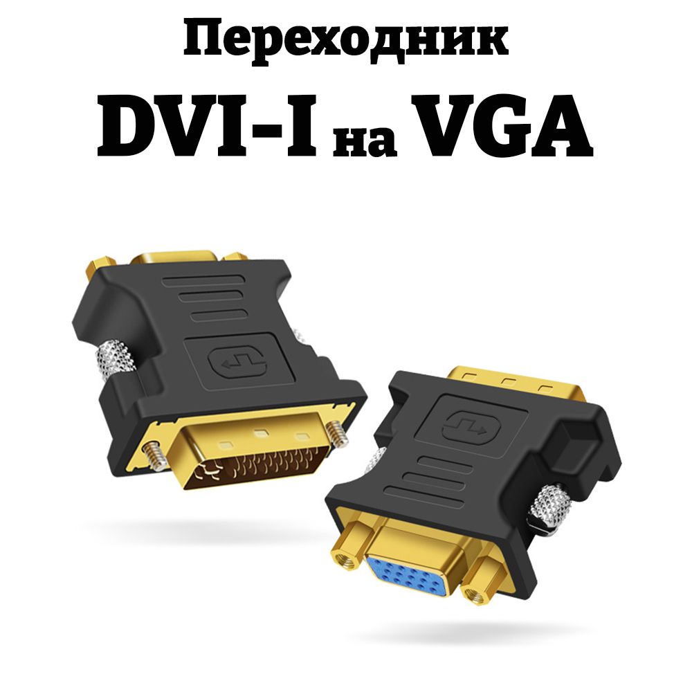 Переходник DVI-I - VGA / Dual link Двунаправленный