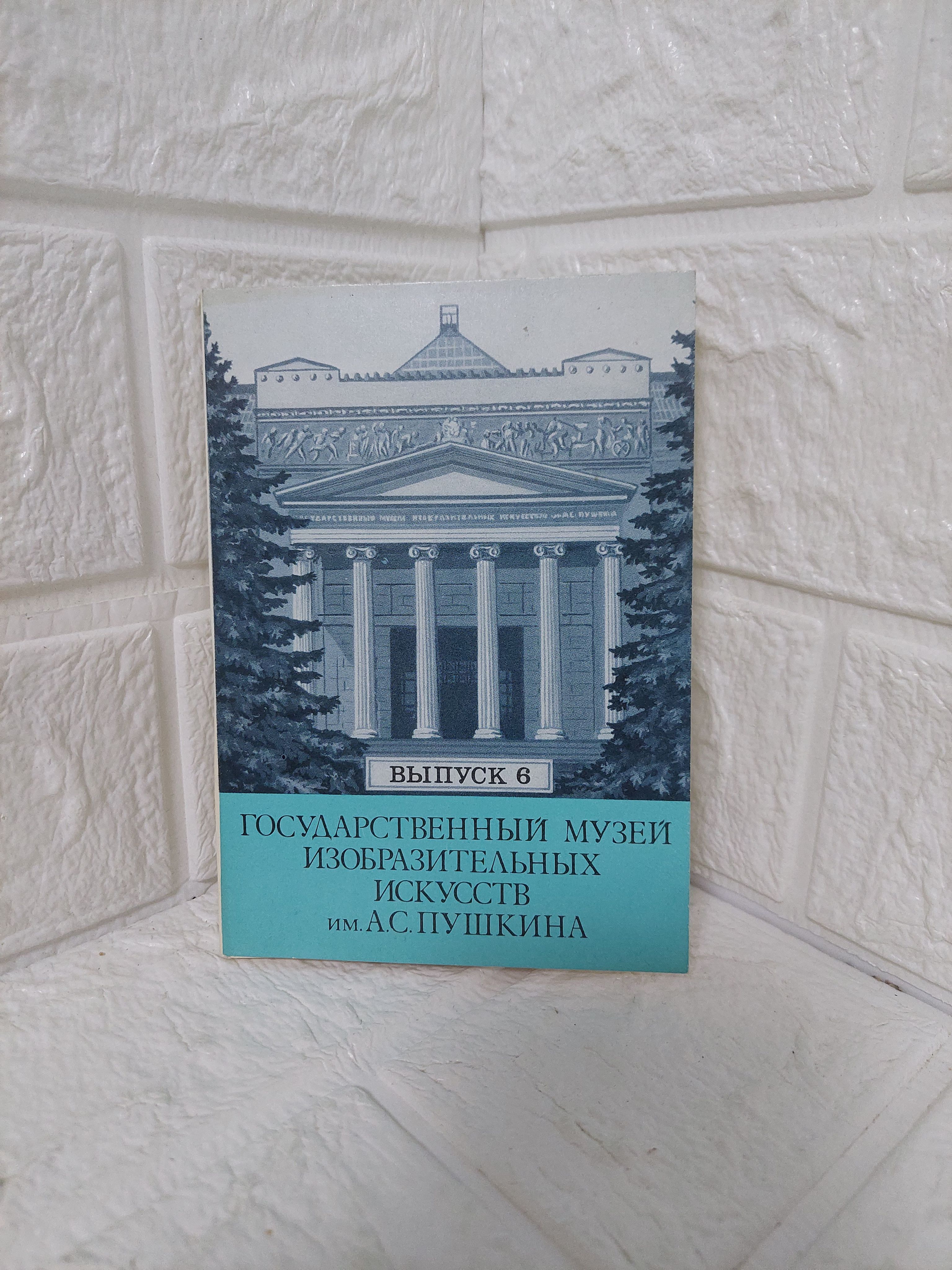 Канцелярия антикварная/винтажная набор из 12 открыток Государственный музей изобразительных искусств имени Пушкина выпуск 6 1982 год