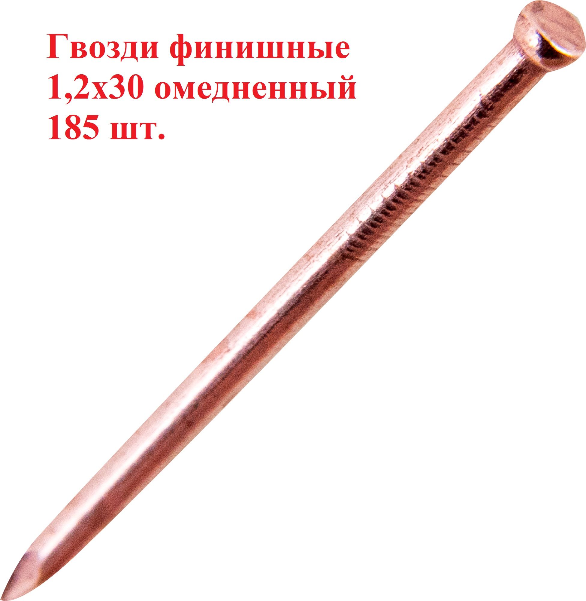 Гвозди 1.2 x 30 мм  185 шт  0.05 кг 