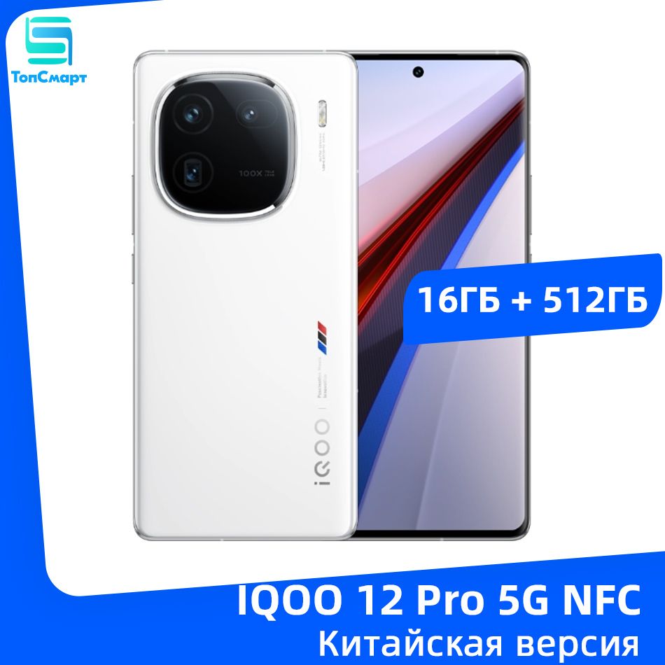 IQOO Смартфон IQOO 12 Pro 5G NFC Snapdragon 8 Gen 3 Тройная камера 50 МП  Батарея емкостью 5100 мАч Быстрое зарядное устройство мощностью 120 Вт  16/512 ...