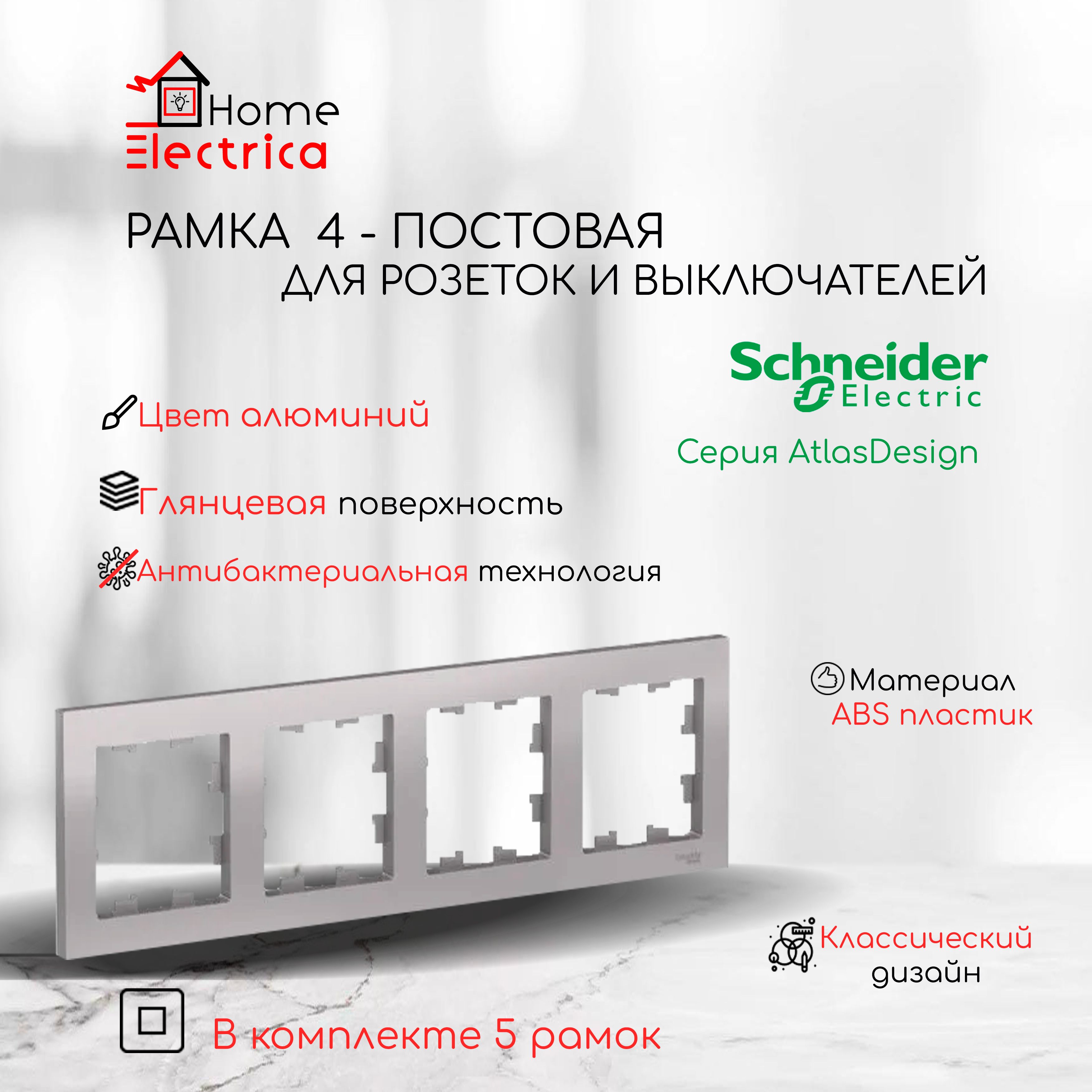 Рамка 4-постовая для розеток и выключателей алюминий AtlasDesign (Атлас Дизайн) Schneider Electric ATN000304 5шт