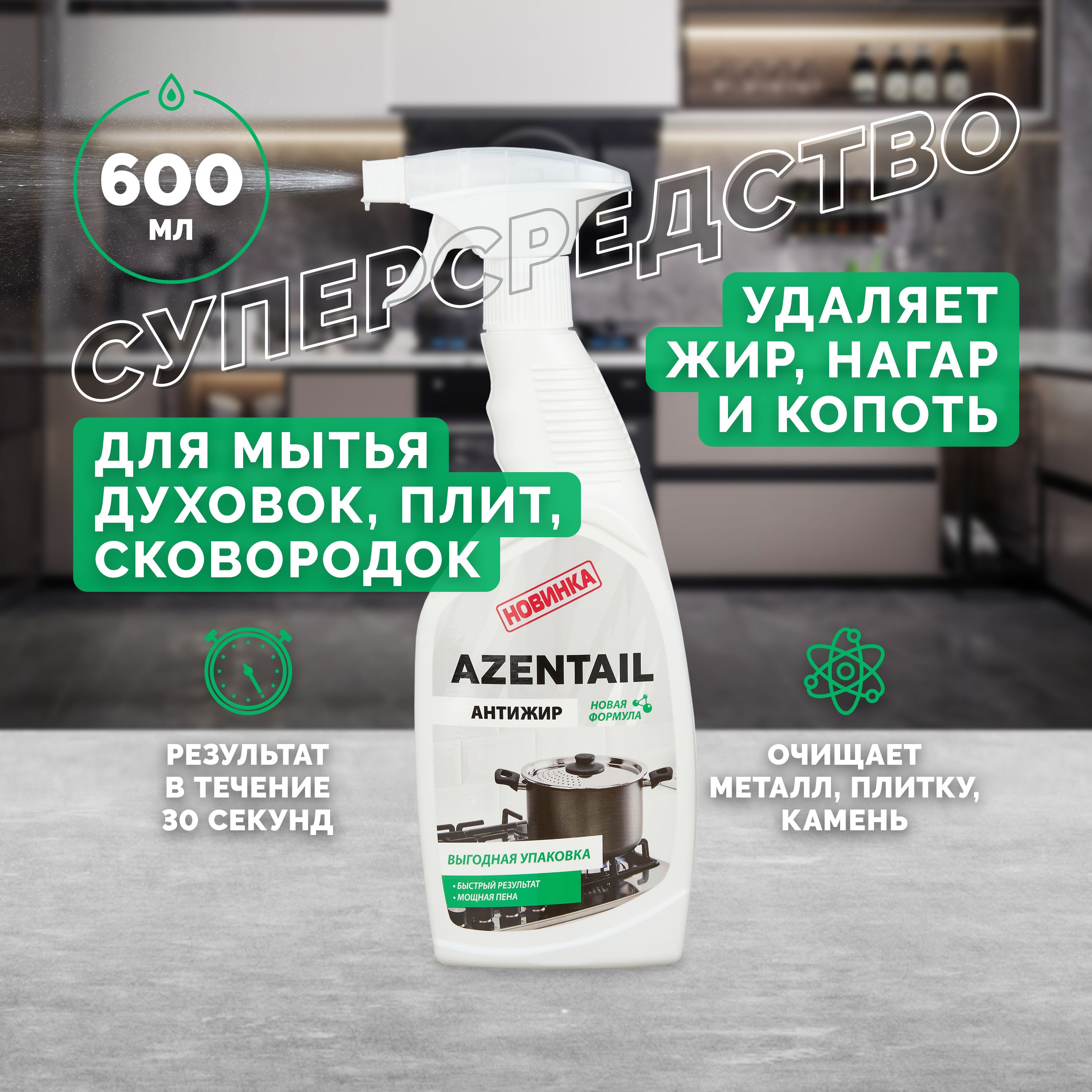 ЖироудалительдлякухниипосудыAZENTAIL,600мл