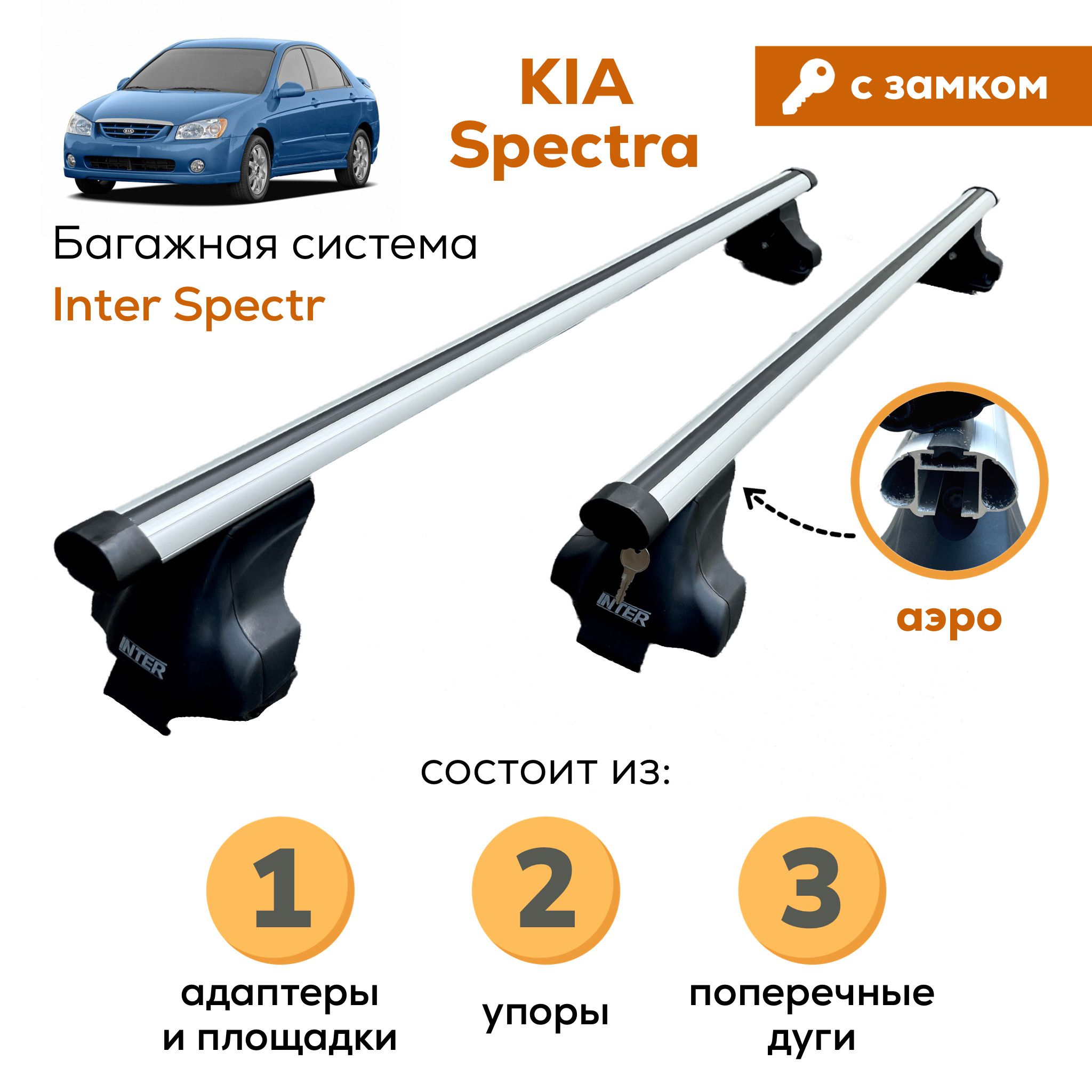 Багажник для Kia Spectra (Киа Спектра), Inter Spectr с ЗАМКОМ АЭРО 120см на гладкую крышу с креплением за дверной проем