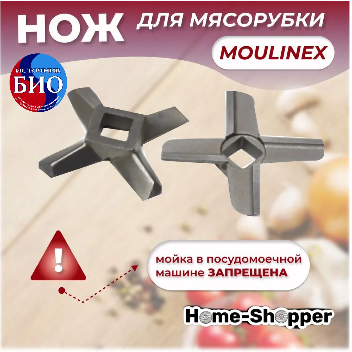 Нож для мясорубки MOULINEX HV8 (ТИП ME610, ME625, ME645, ME665, ME656B3E), HV10 (ТИП ME610)