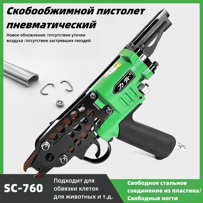 Скобообжимнойпистолетпневматический,МодельSC760,свободныепластиковыесоединенияизсталии300пробныхгвоздей