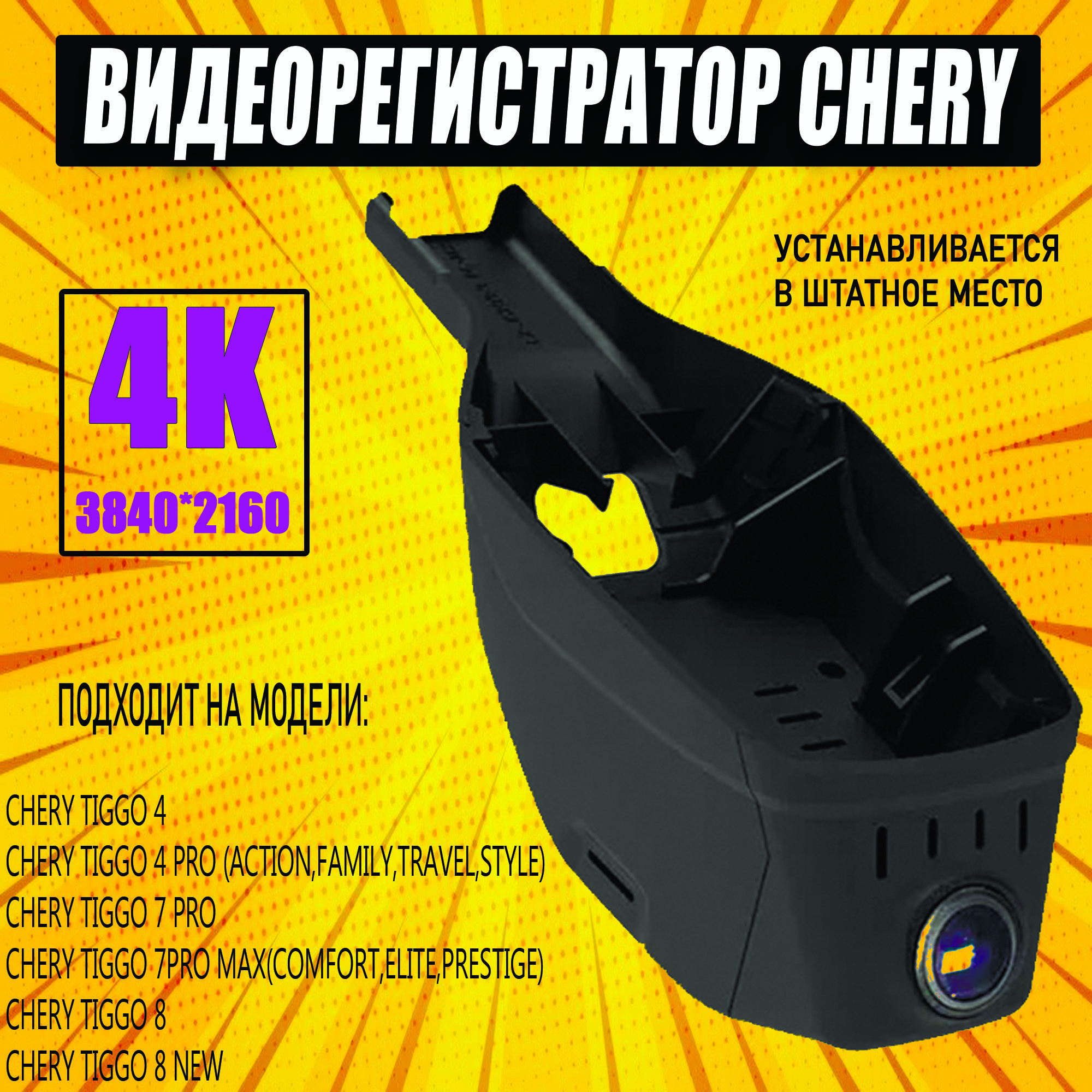 Видеорегистратор4К3840*2160pCheryTiggo4/4Pro/7Pro/7ProMax/8/exeedlx