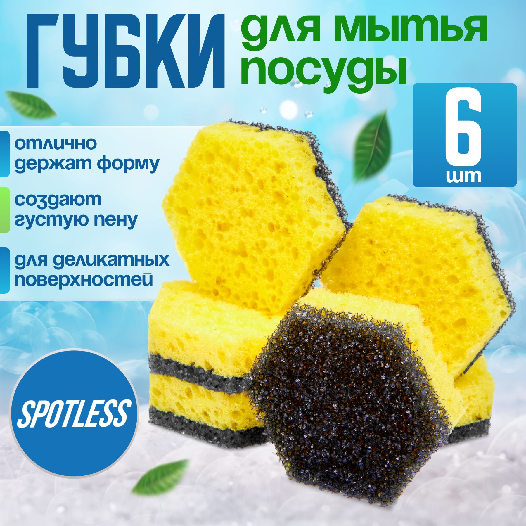 Губки для мытья посуды SPOTLESS, шестиугольные, 6 шт, желтый, губка для  посуды, набор губок 6 штук, набор для мытья посуды