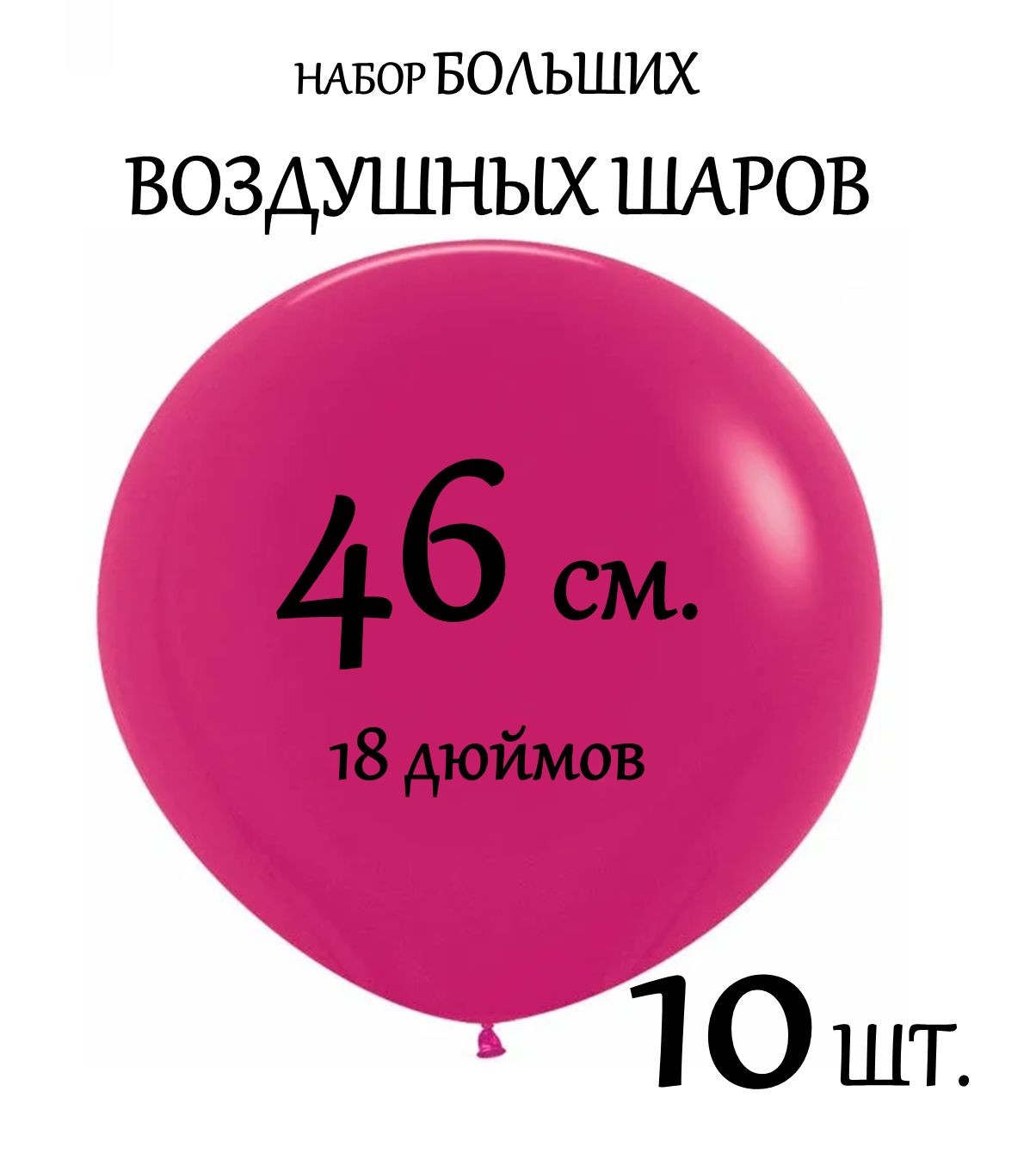 Воздушный шар 18 дюймов/46 см. Набор 10 шт.(Латекс). МАЛИНОВЫЙ цвет.