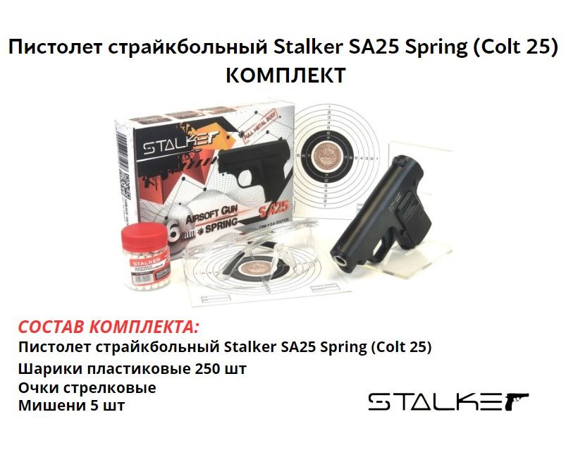 Пистолет страйкбольный Stalker SA25 Spring (Colt 25) 6мм комплект