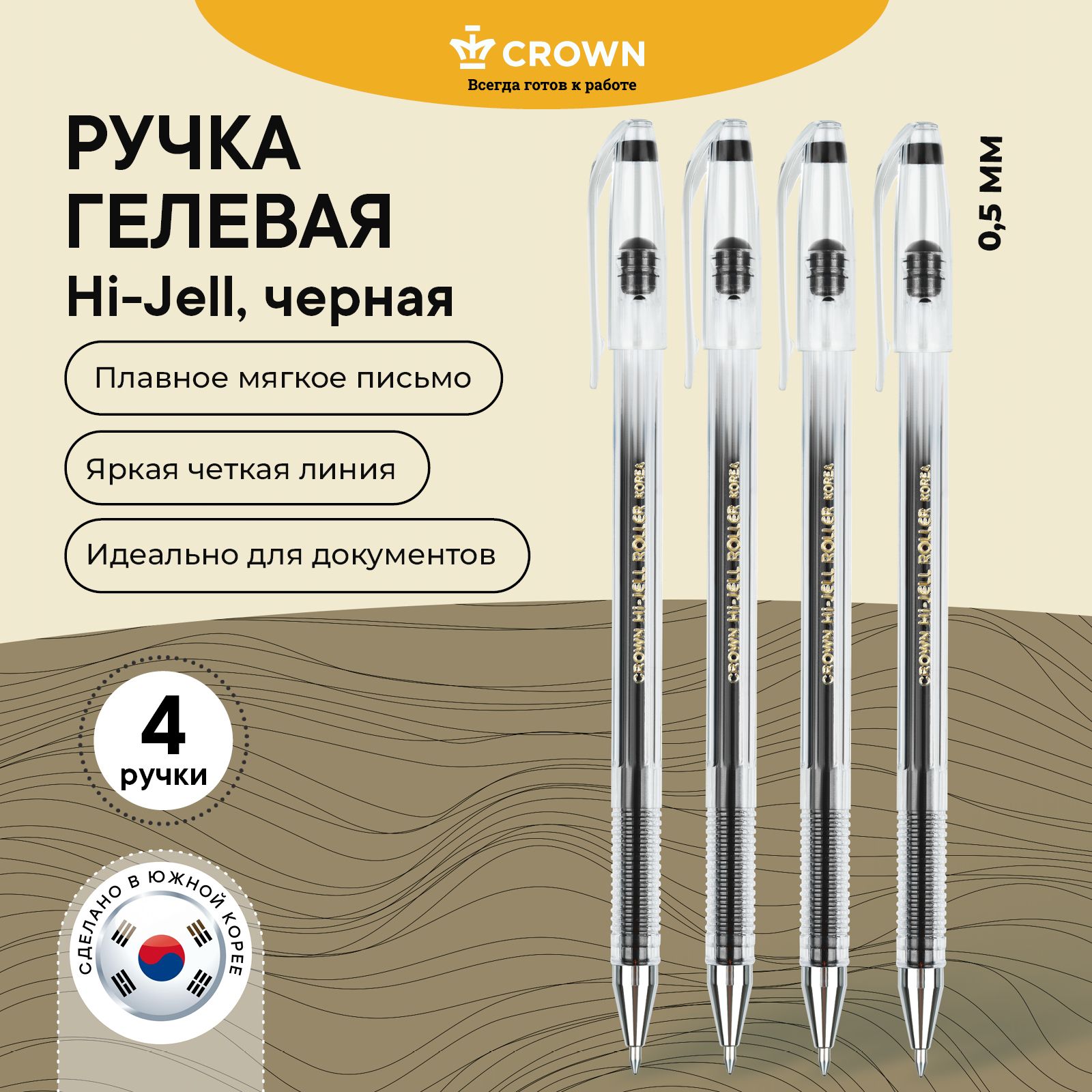 Ручки гелевые черные набор Crown Hi Jell 4 шт.