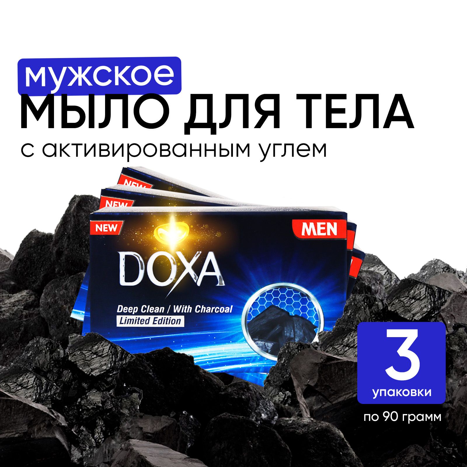 Мыло твердое Doxa, турецкое с активированным углем, мужское туалетное, для  ухода и очищения рук и тела, набор 3 штуки - купить с доставкой по выгодным  ценам в интернет-магазине OZON (1444073183)