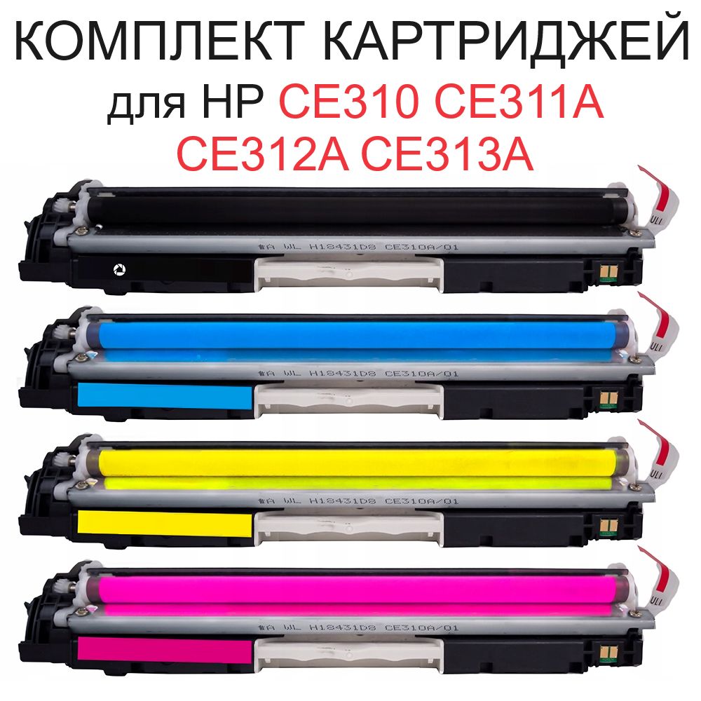 Комплект картриджей для Color LaserJet Pro 100 M175a M175nw M275nw CP1012 CP1020 CP1025 CP1025nw CE310A Black черный CE311A Cyan синий CE312A Yellow желтый CE313A Magenta пурпурный - 4.200 страниц