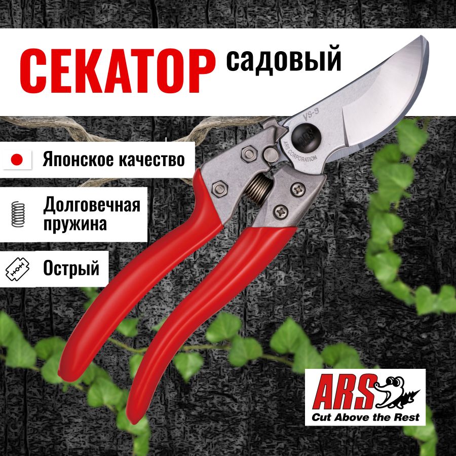 Секатор садовый ARS VS-9XZ профессиональный