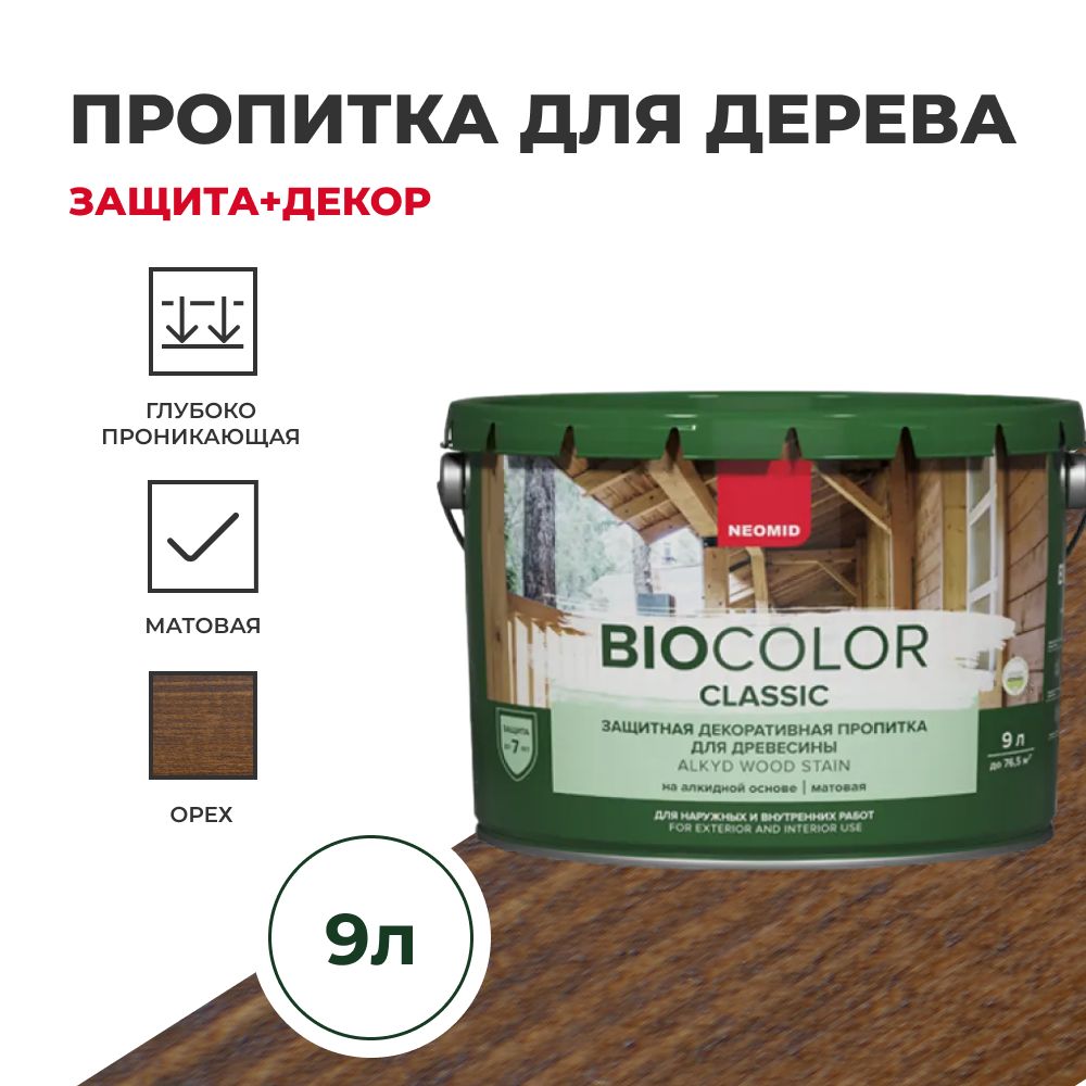 Пропитка для дерева защитная NEOMID BIO COLOR CLASSIC NEW матовая Орех, 9л