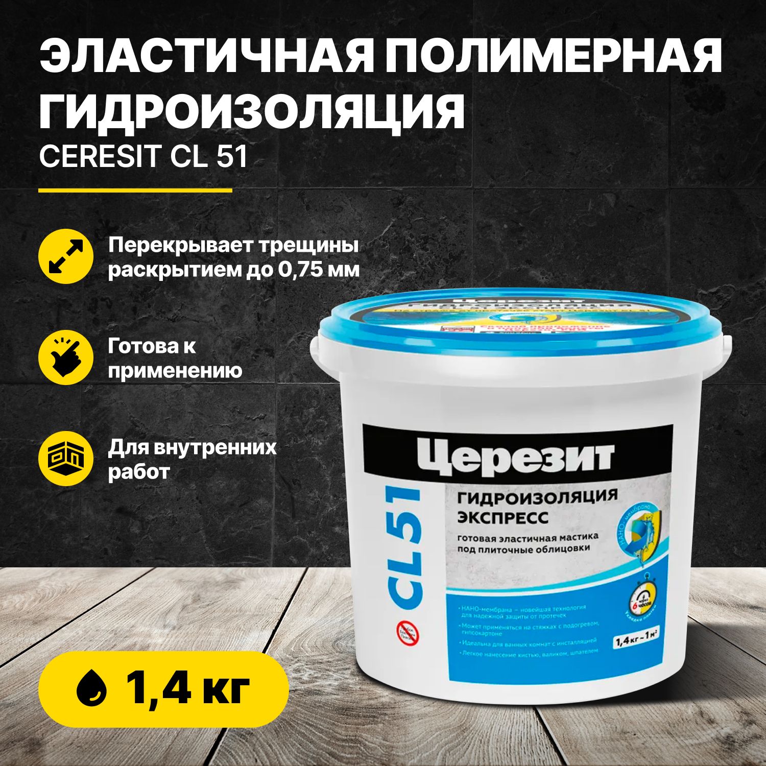 Эластичная полимерная гидроизоляция CL 51 5 кг Церезит/Ceresit