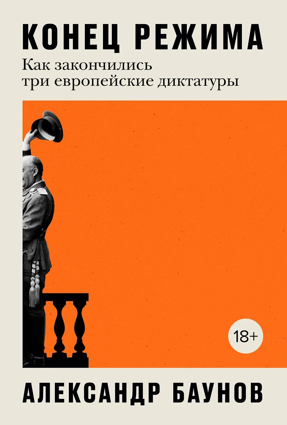 Конецрежима:Какзакончилисьтриевропейскиедиктатуры