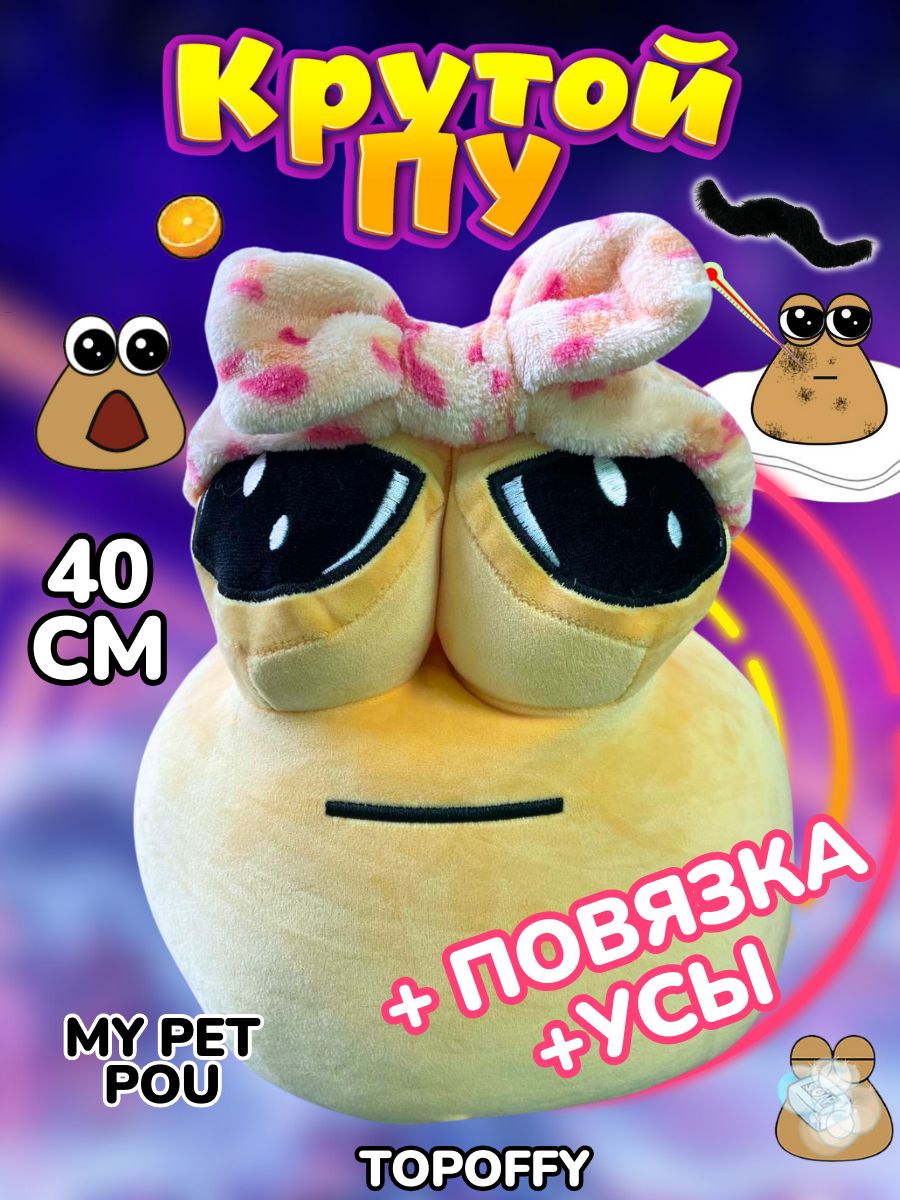 Поу игрушка грустная какашка Пу с глазами My Pet Alien Pou