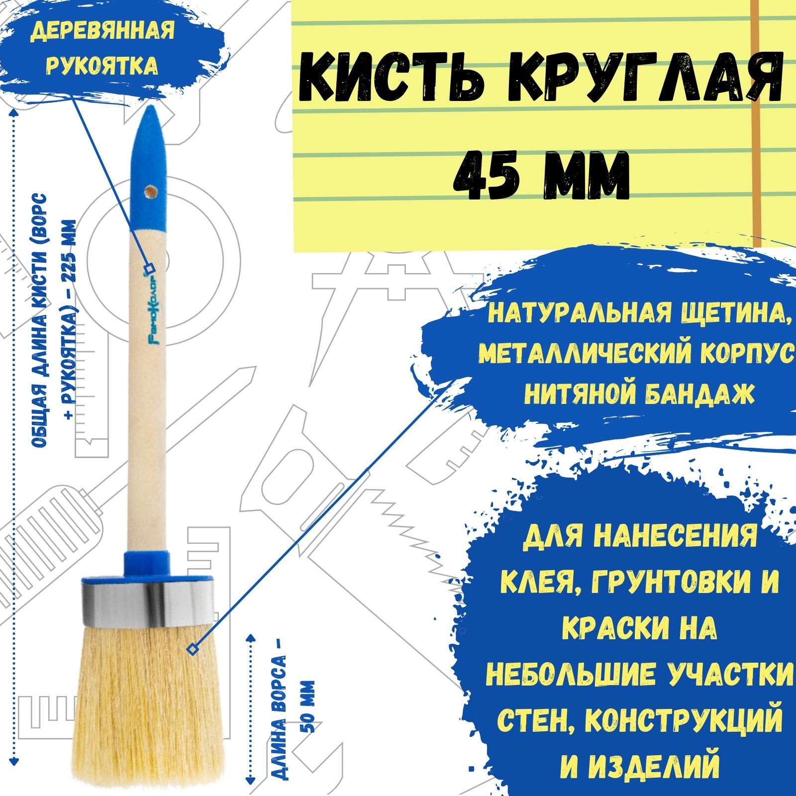 Кисть малярная, кисточка круглая для краски 45 мм