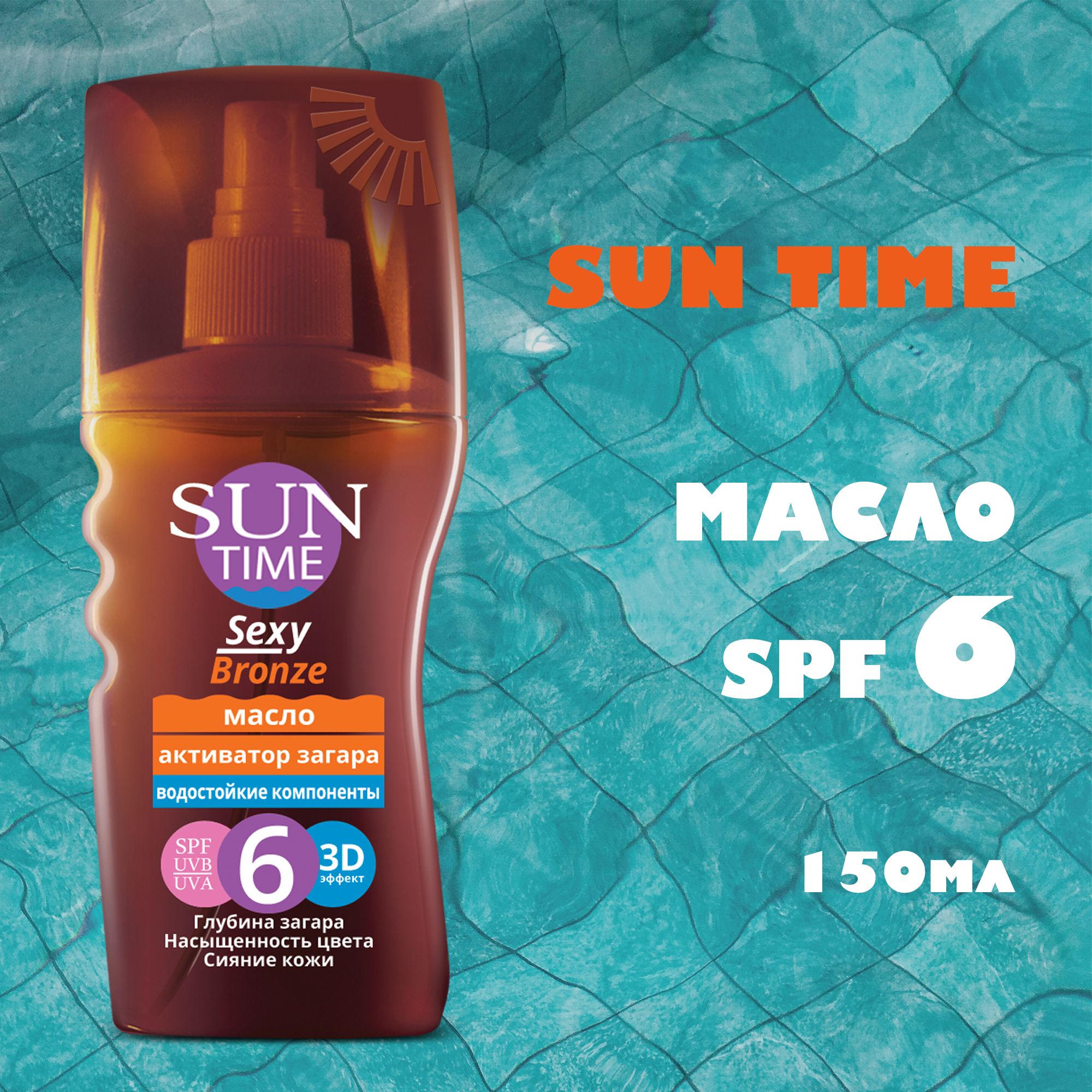 SUNTIMEМаслодлязагараSexyBronzeSPF6,Активаторзагара,150мл