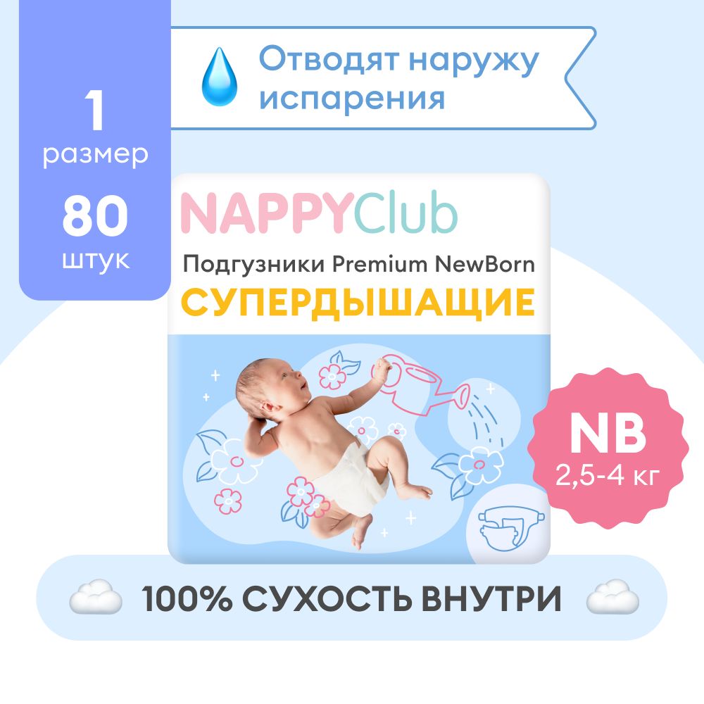 Подгузники для новорожденных NappyClub Premium NB супердышащие, 2,5-4 кг, 80 шт.