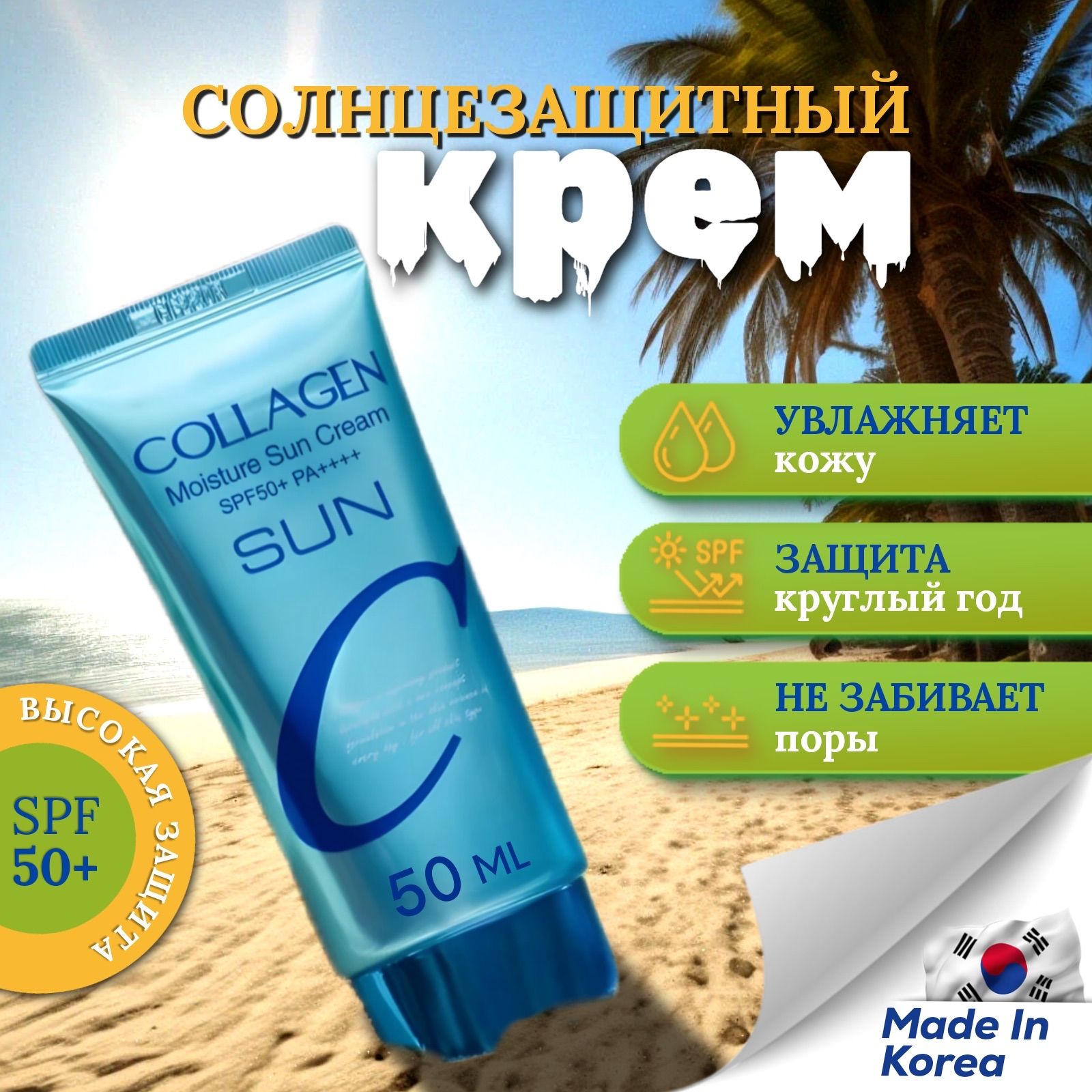 УвлажняющийсолнцезащитныйкремсколлагеномCollagenMoistureSunCreamSPF50+PA+++