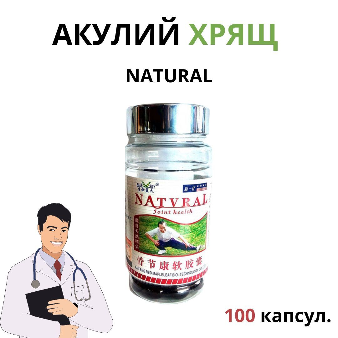 Акулий хрящ NATURAL 100 капсул.