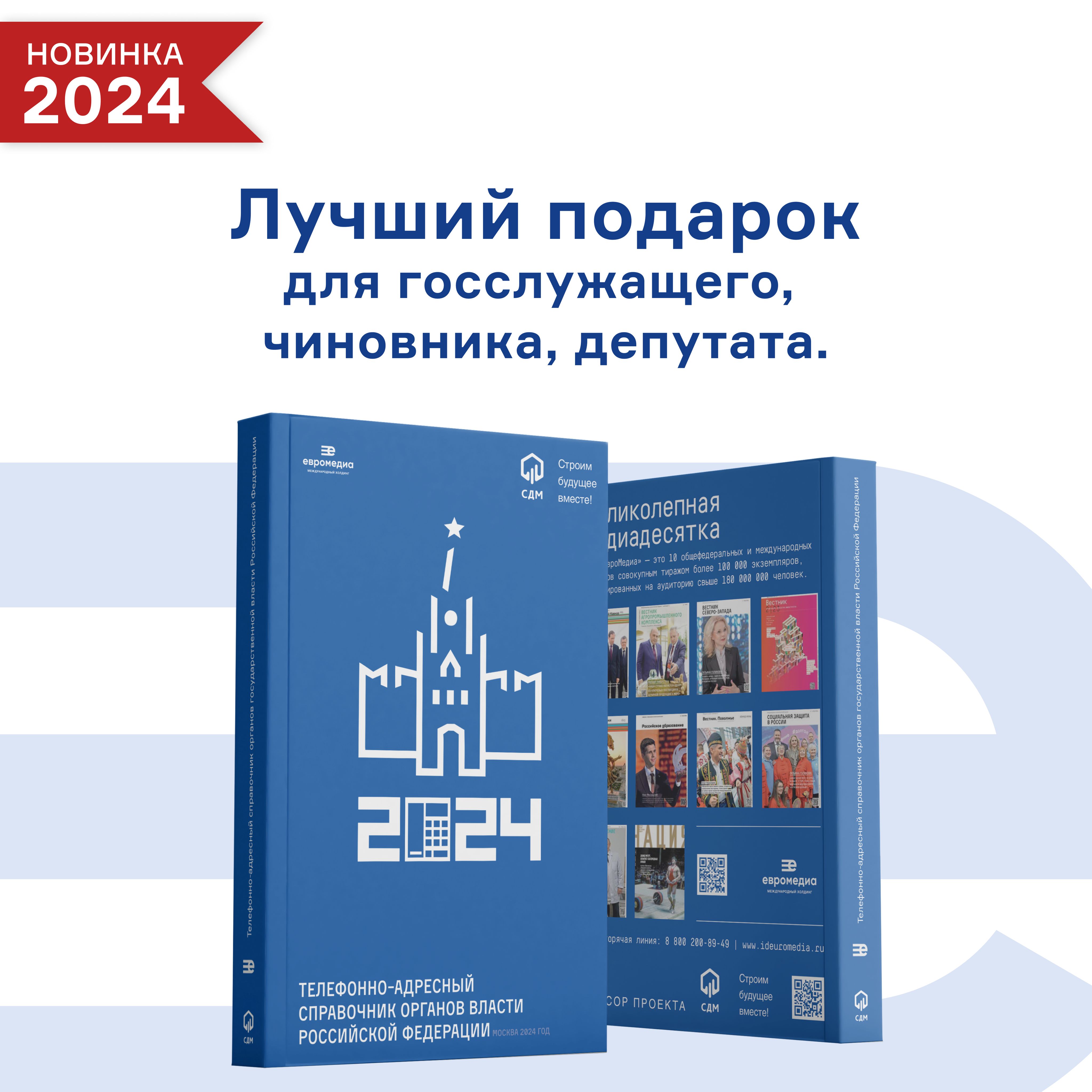 Телефонный адресный справочник органов государственной власти Российской  Федерации | ЕвроМедиа