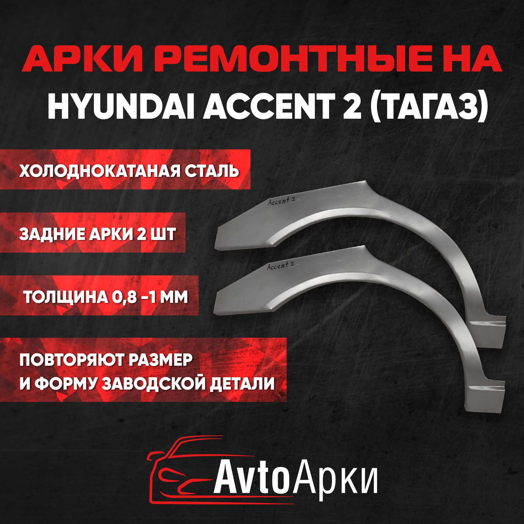 Комплект задних арок (правая+левая) Hyundai Accent 2 / Tagaz 1999-2012 ХОЛОДНОКАТНАЯ, Арка крыла для автомобиля