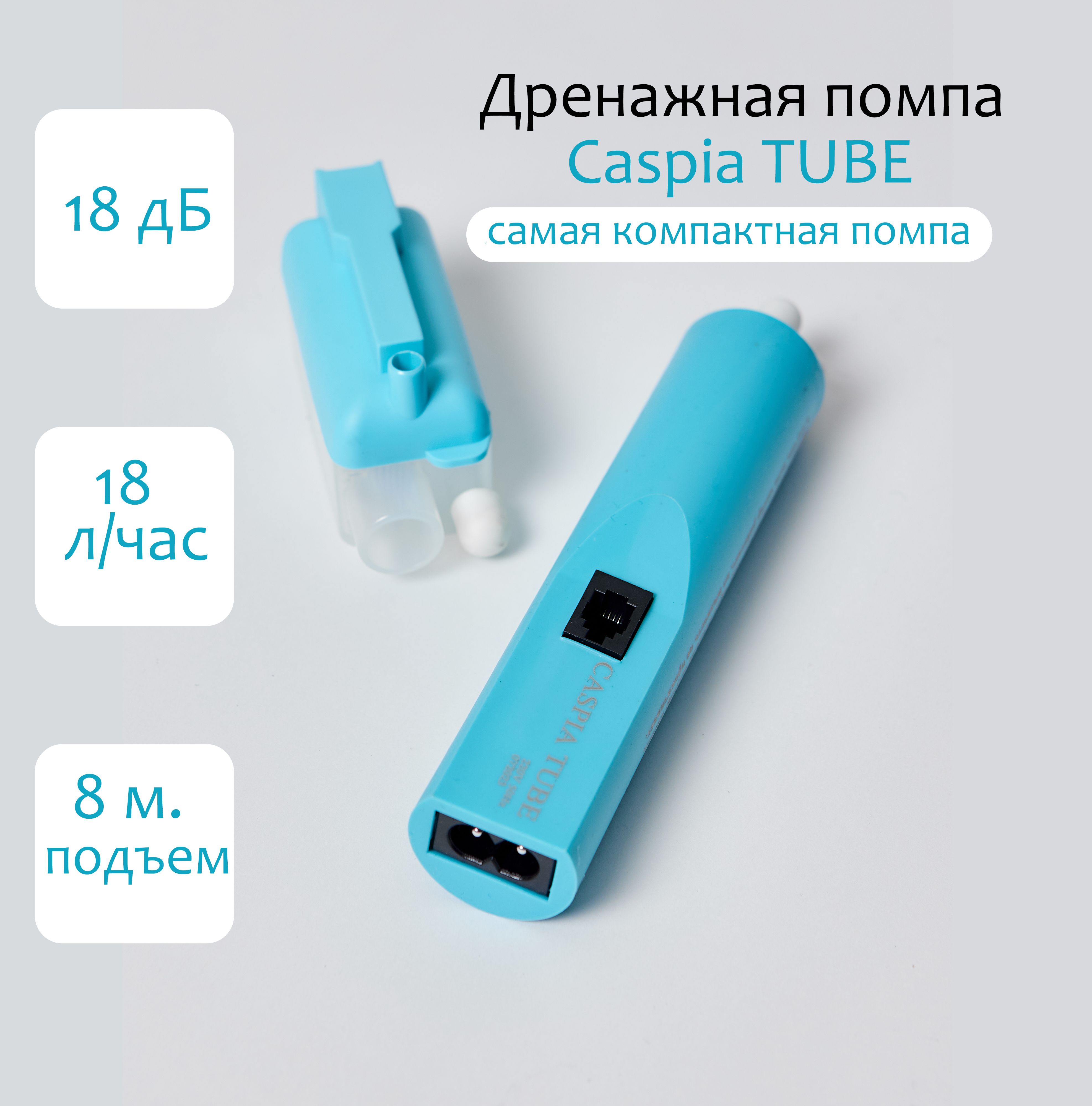 Дренажная помпа Caspia Tube