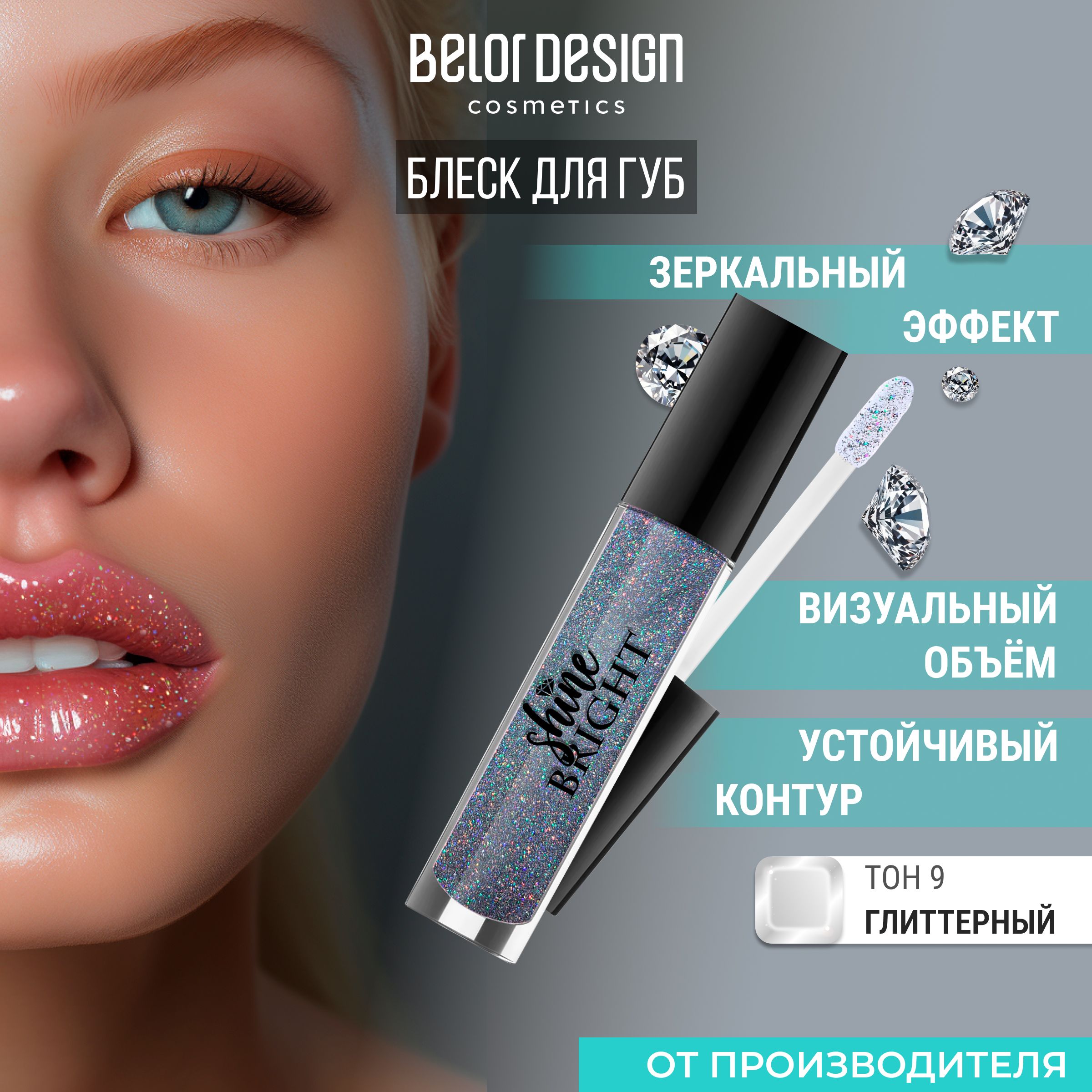 Блеск для губ Shine bright тон 9