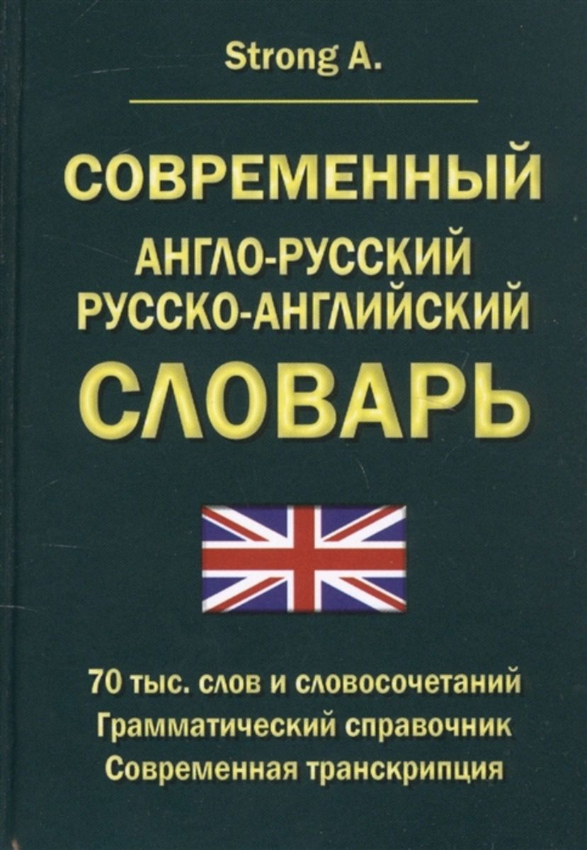 Современная транскрипция. Англо-русский словарь. Словарь английский на русский. Русско-английский словарь. Современный английский.