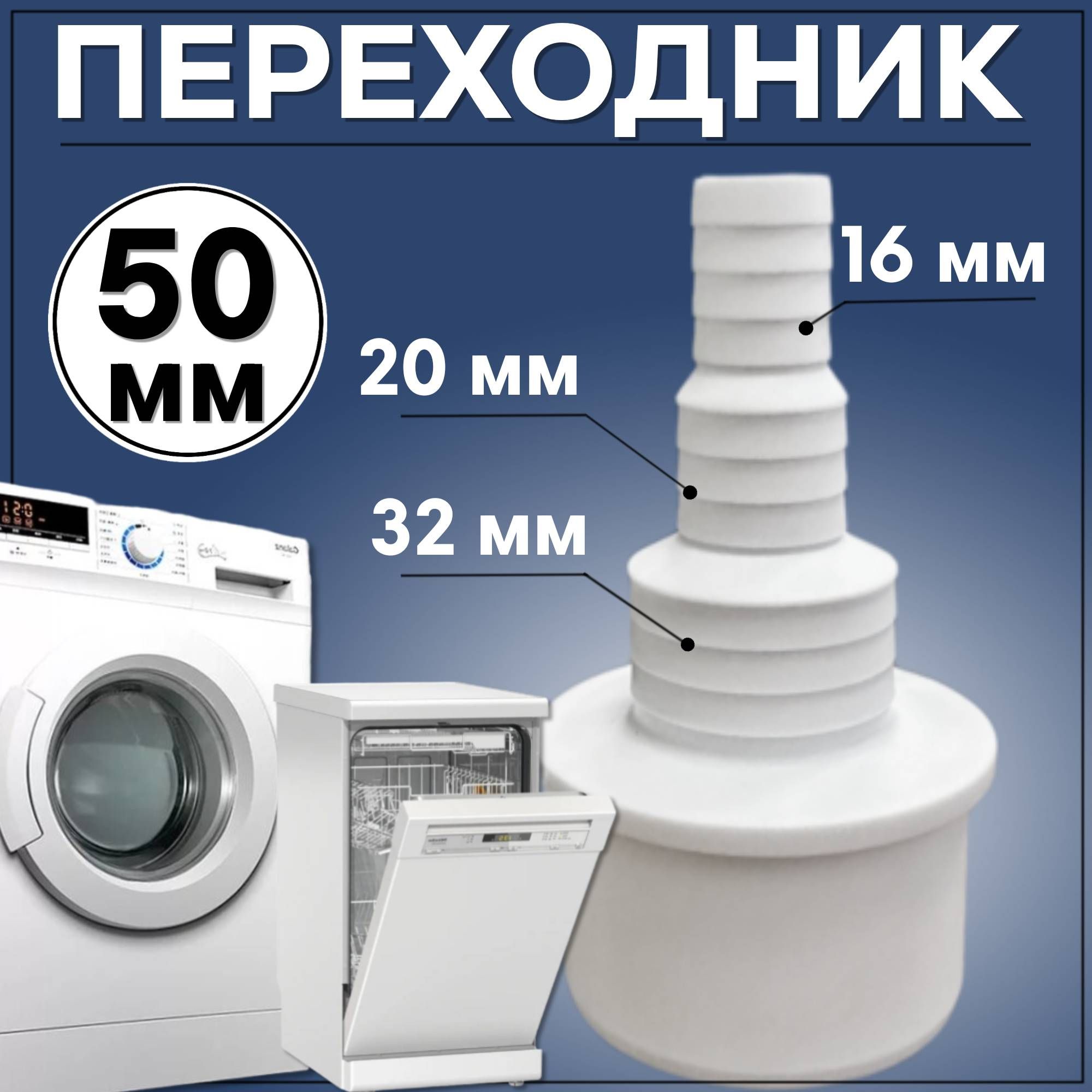 Переходник для стиральной машины в канализацию