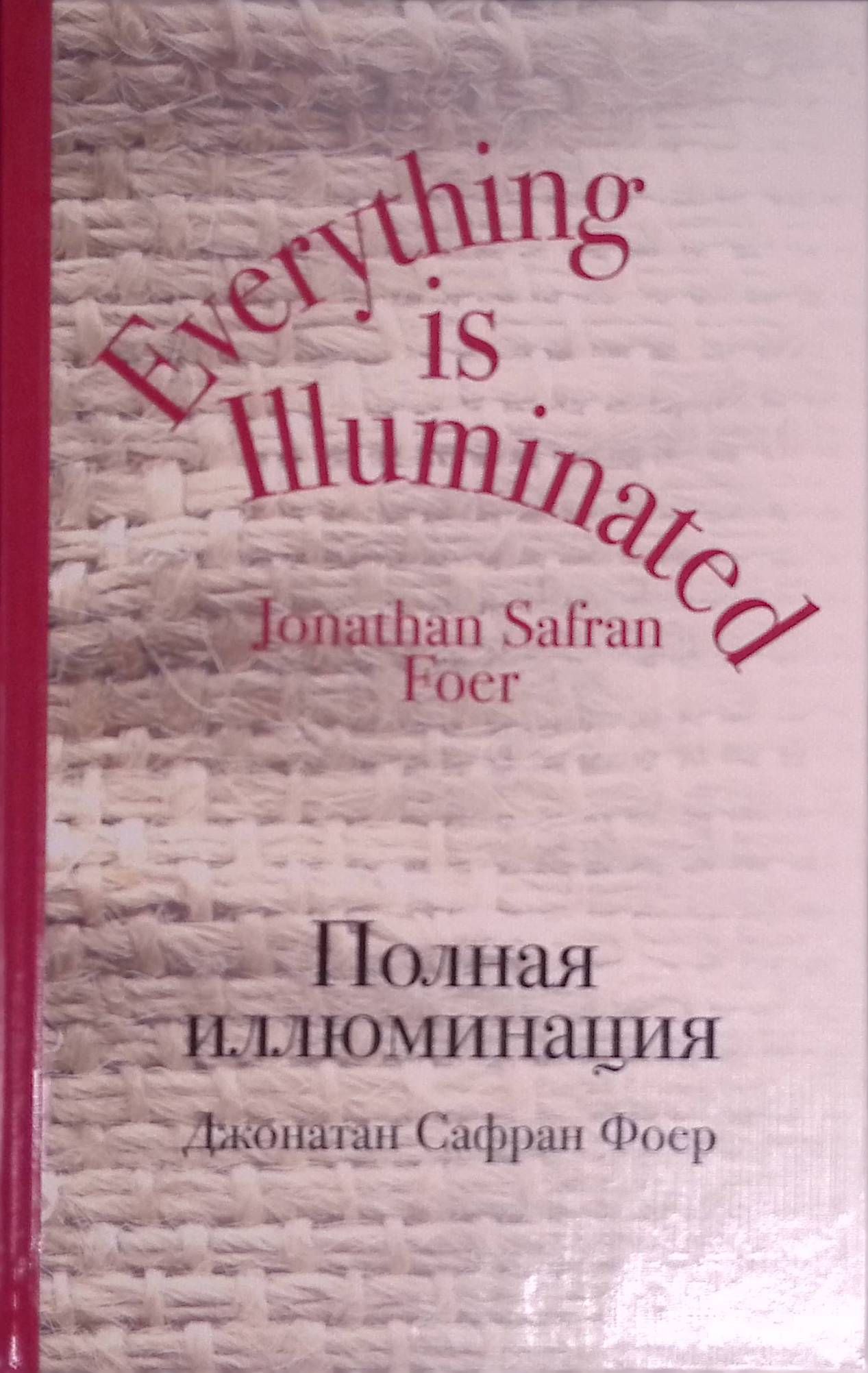 Полная иллюминация читать. Полная иллюминация читать