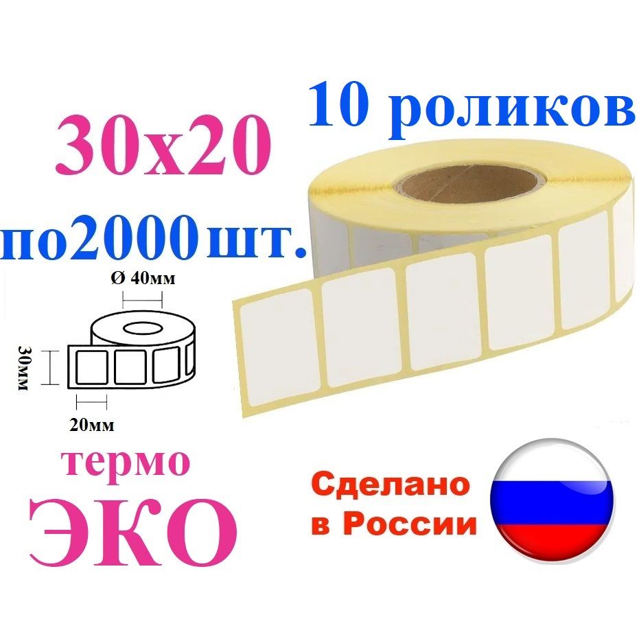 Термоэтикетки 30х20 мм ЭКО 10 роликов