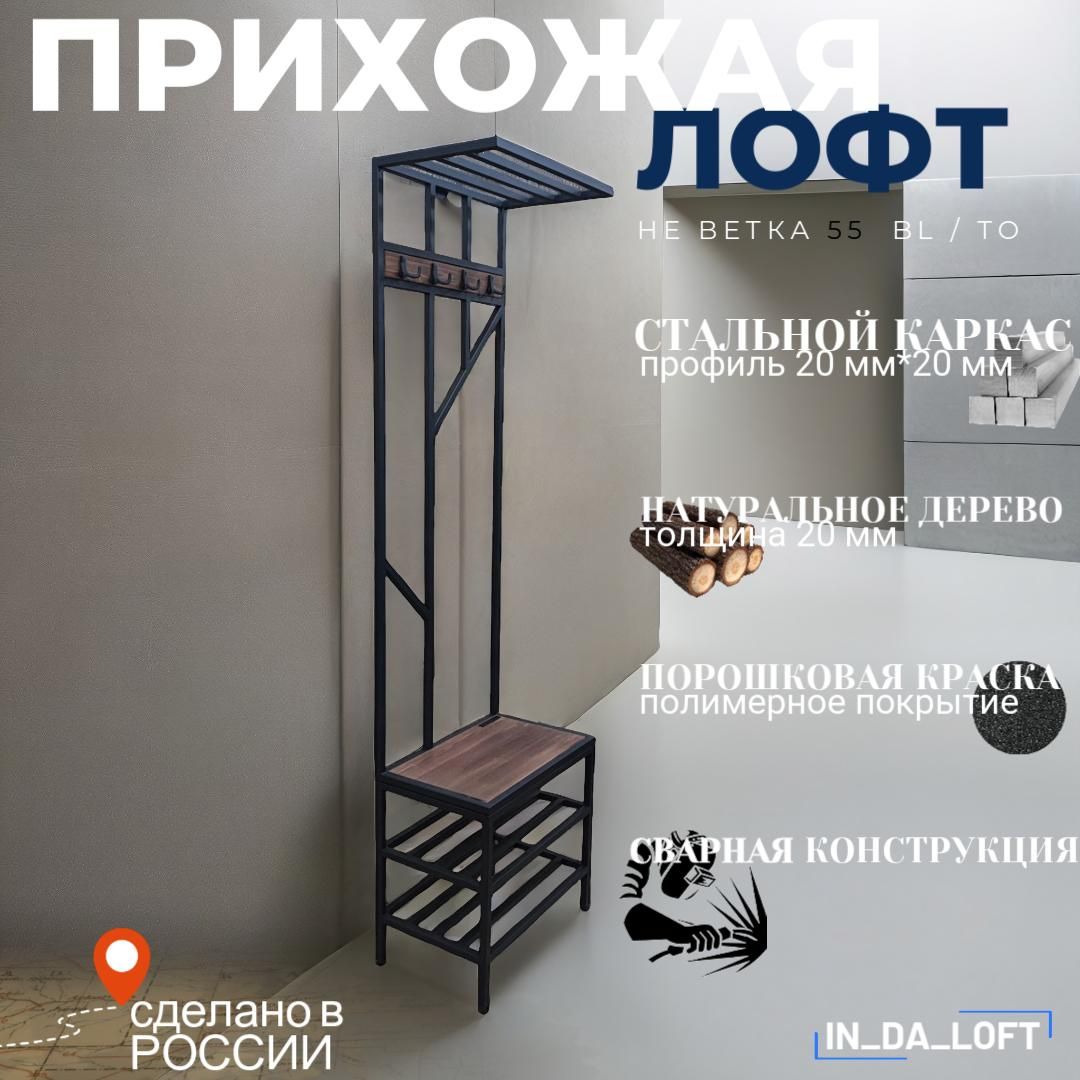 ПрихожаяизМАССИВАДЕРЕВАиМЕТАЛЛАвстилелофтбрендаIN_DA_LOFT55*35*200(В)см