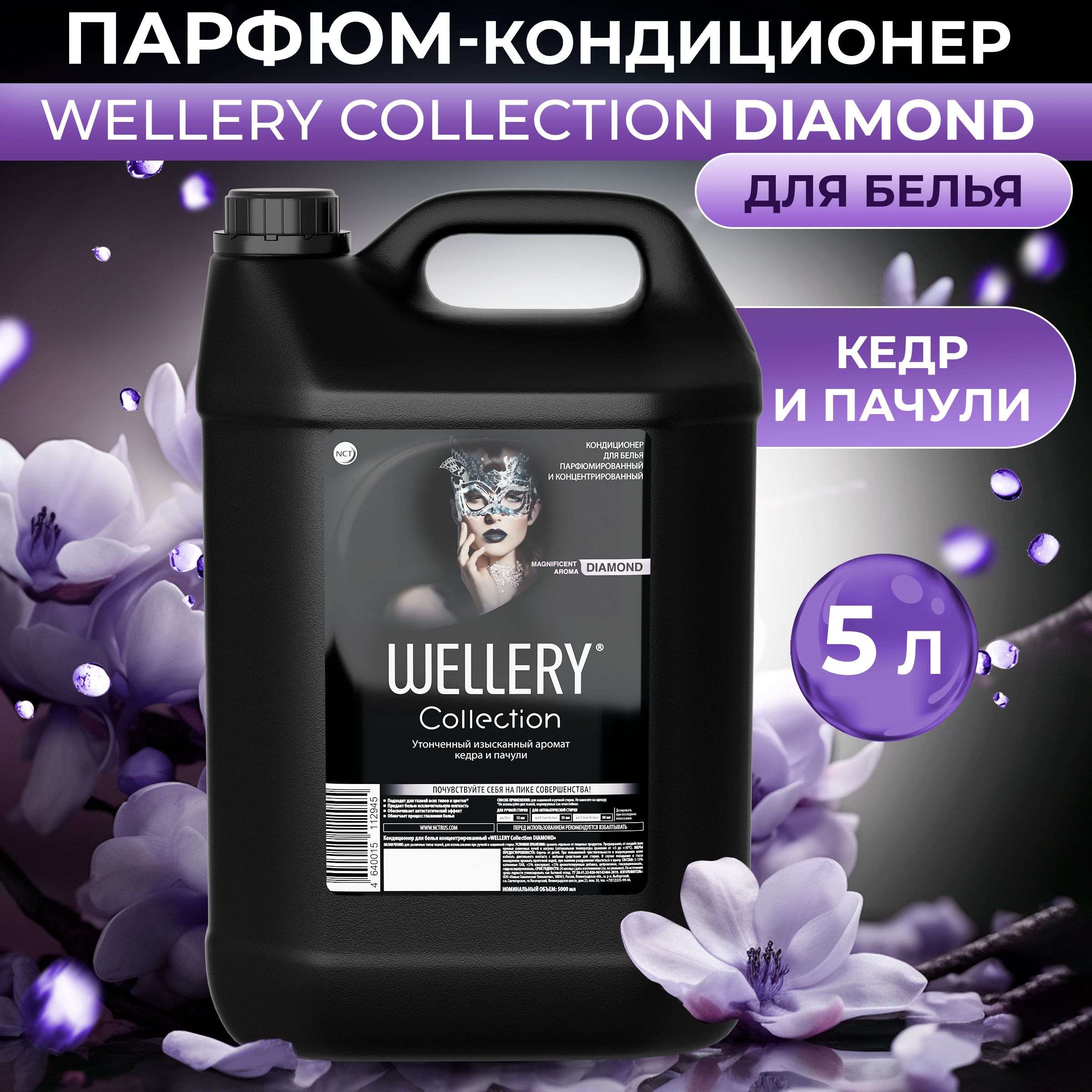 Кондиционер для белья Wellery Collection Diamond парфюмированный с ароматом кедра и пачули, 5 л