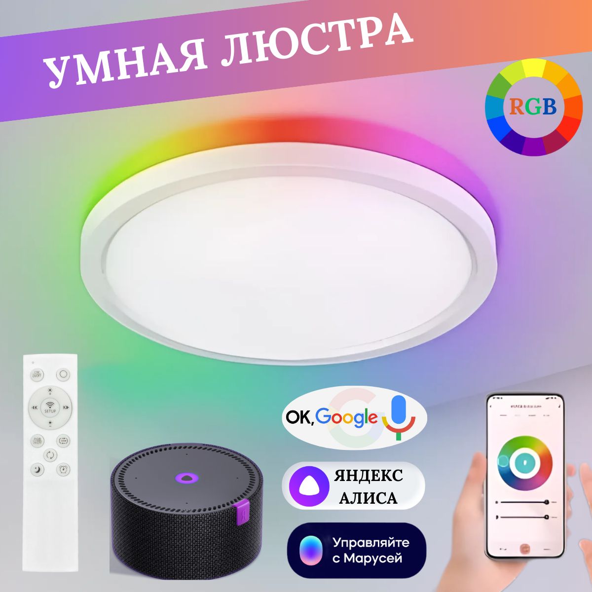 Умный потолочный светильник-люстра с RGB подсветкой, WIFI, пультом ДУ,  2800-6500К Яндекс.Алиса